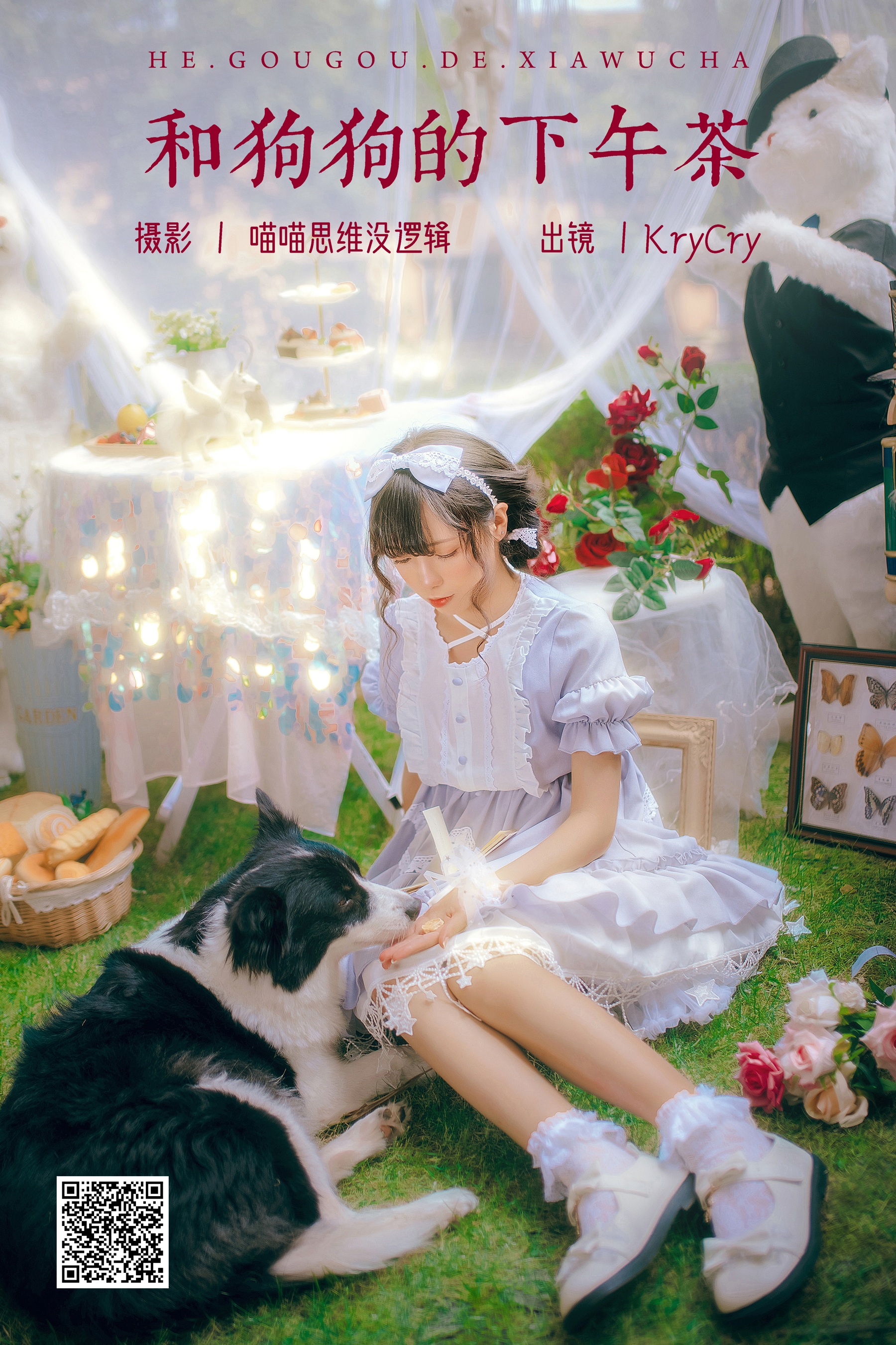 [艺图语] 2023.10.20 和狗狗的下午茶 KryCry - 爱照片