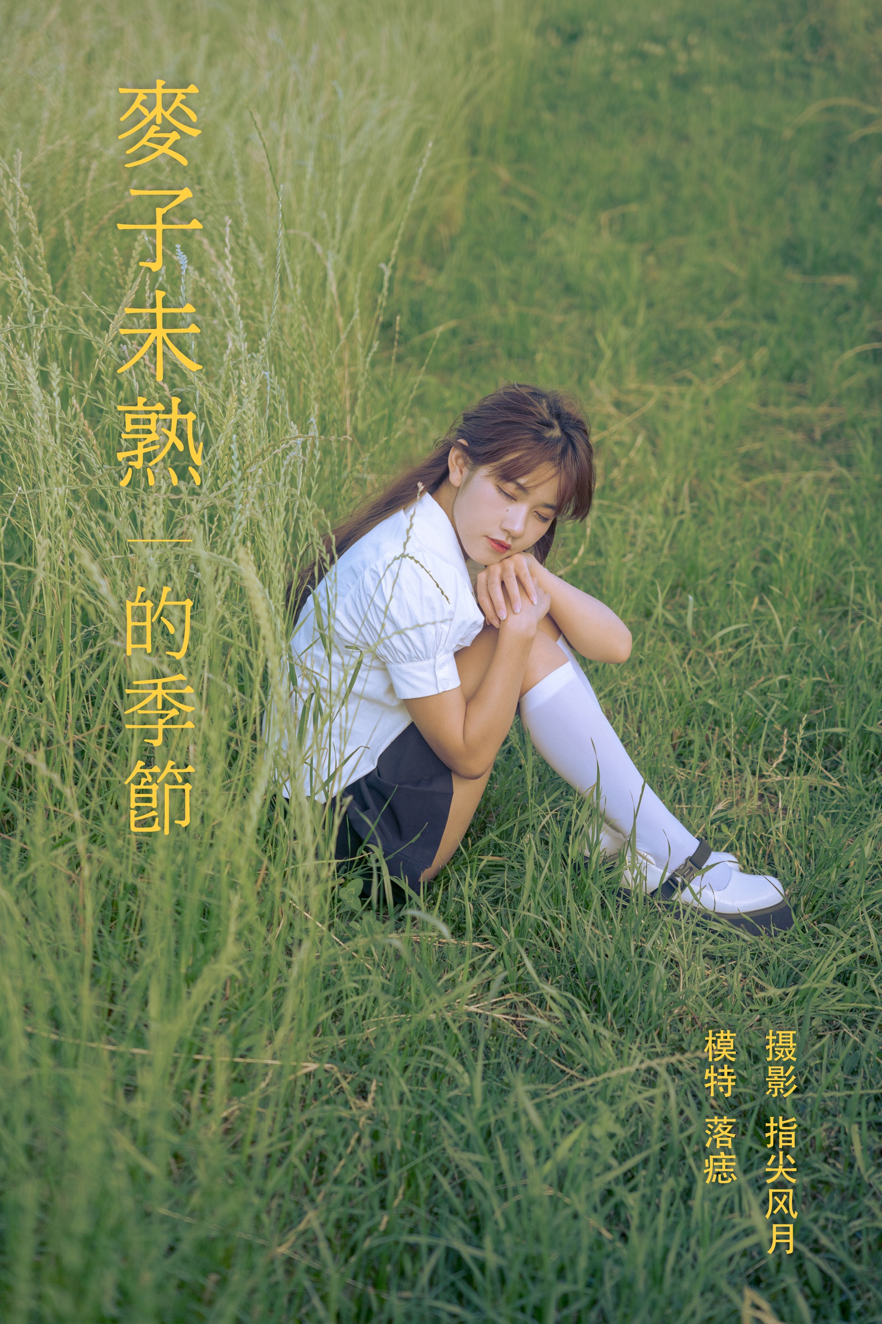 [艺图语] 2021.11.24 麦子未熟的季节 落痣_ - 爱照片
