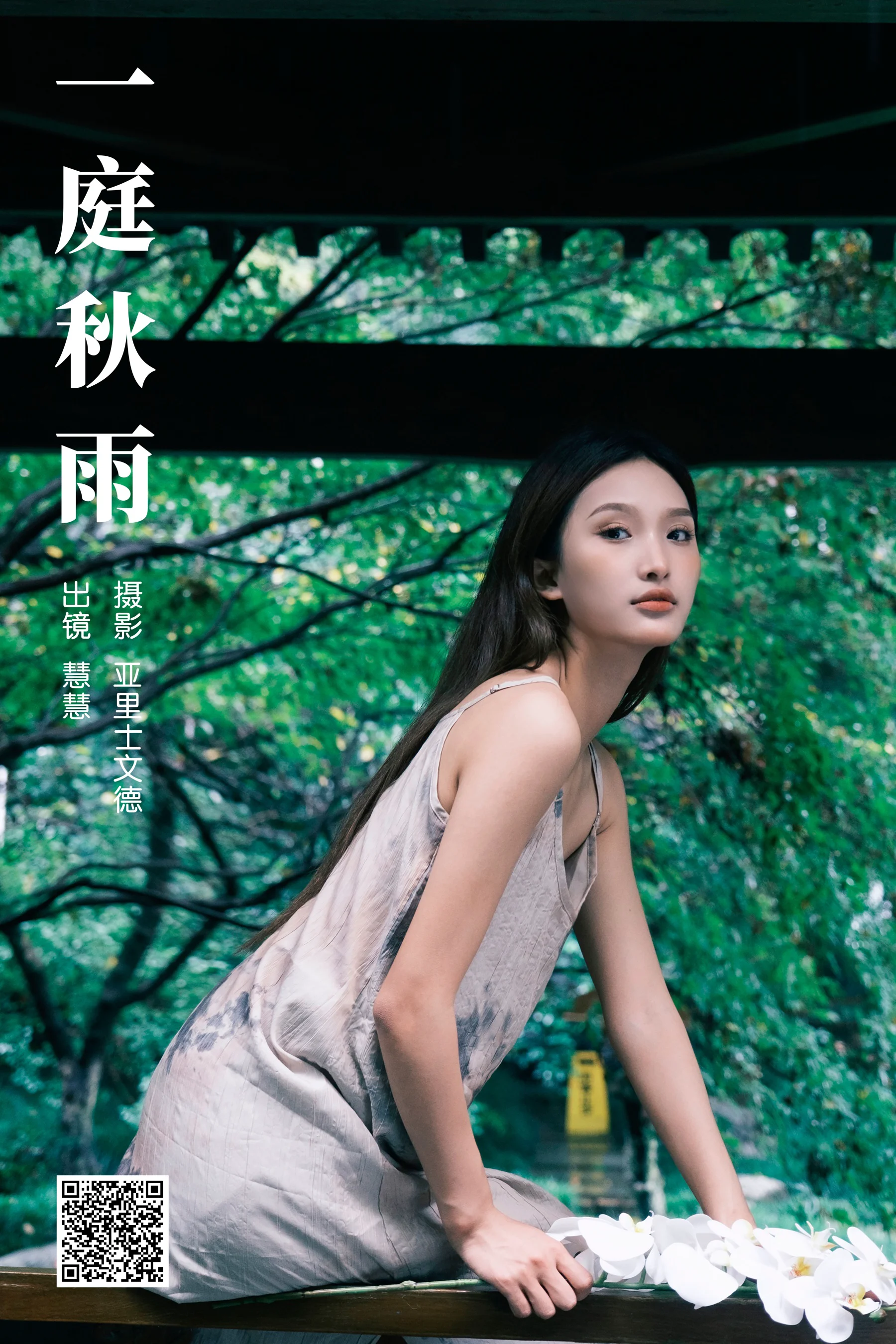 [艺图语] 2023.10.20 一庭秋雨 慧慧 - 爱照片