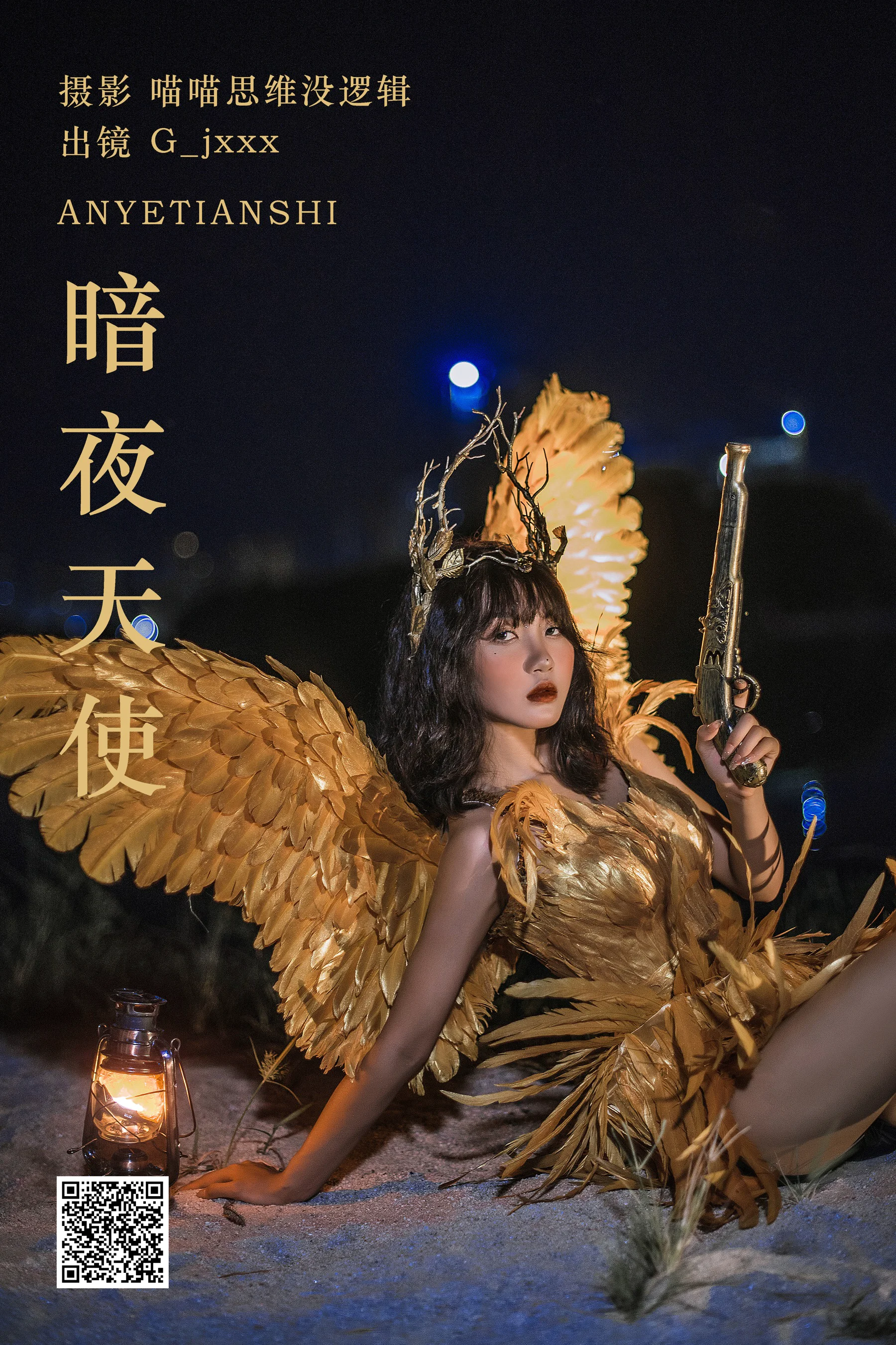 [艺图语] 2023.10.21 暗夜天使 G_jxxx - 爱照片