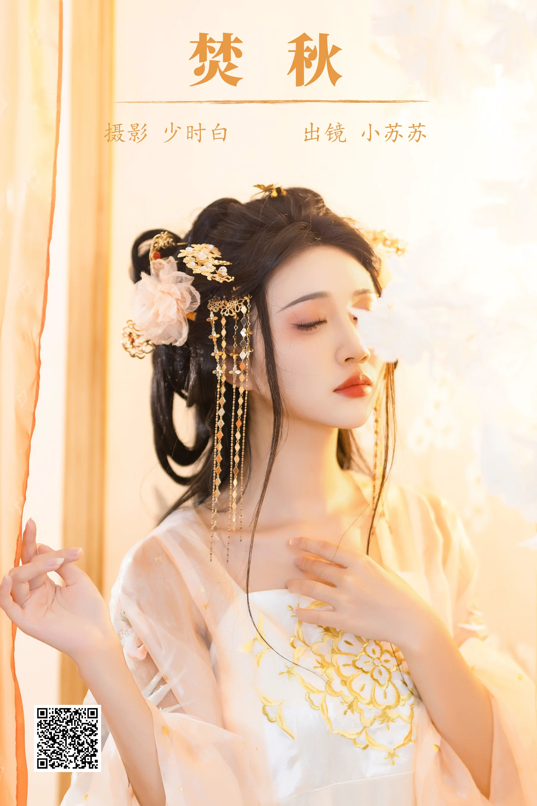 [艺图语] 2023.10.21 焚秋 绮罗生的小苏苏 - 爱照片