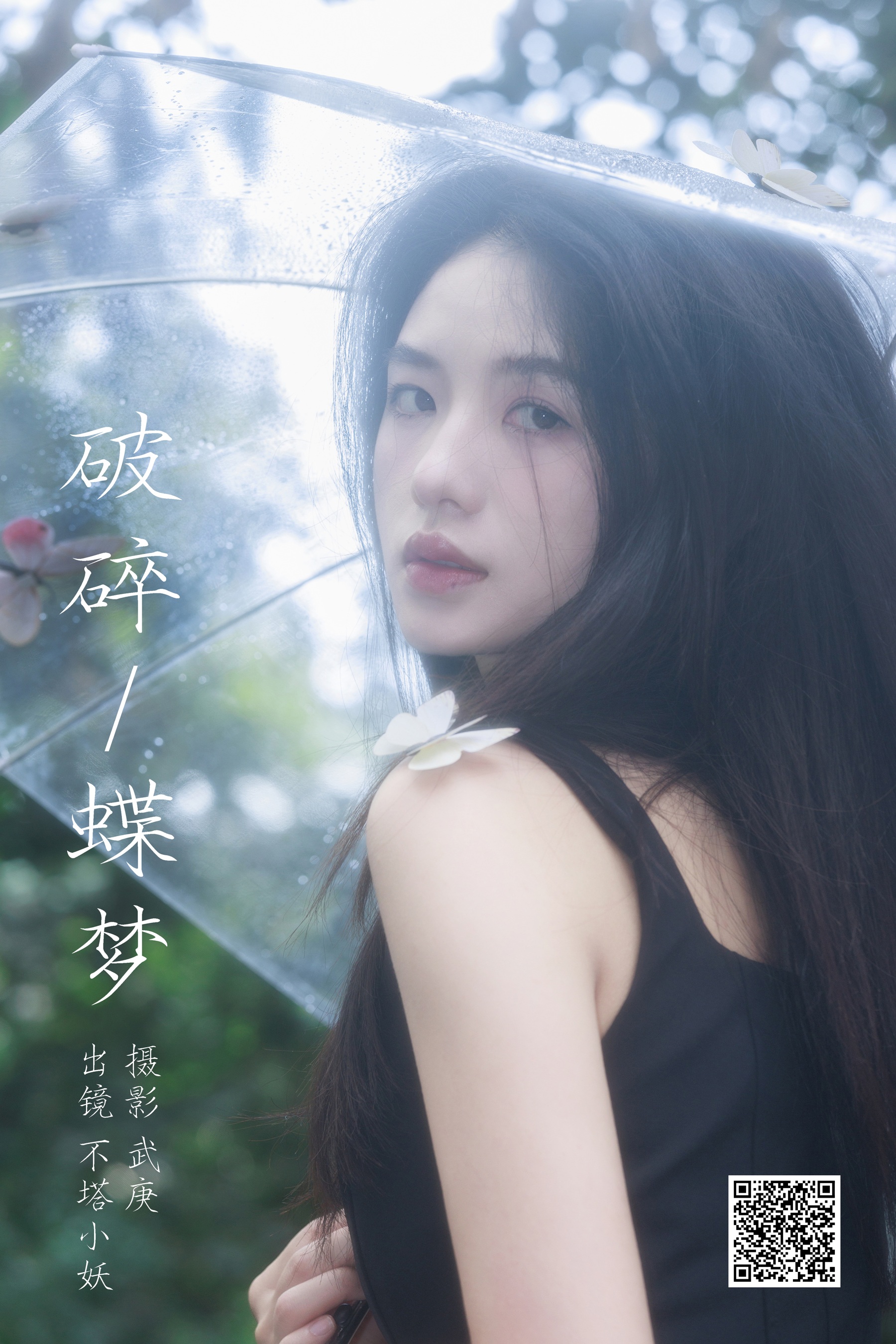 [艺图语] 2023.10.21 破碎蝶梦 不塔小妖 - 爱照片