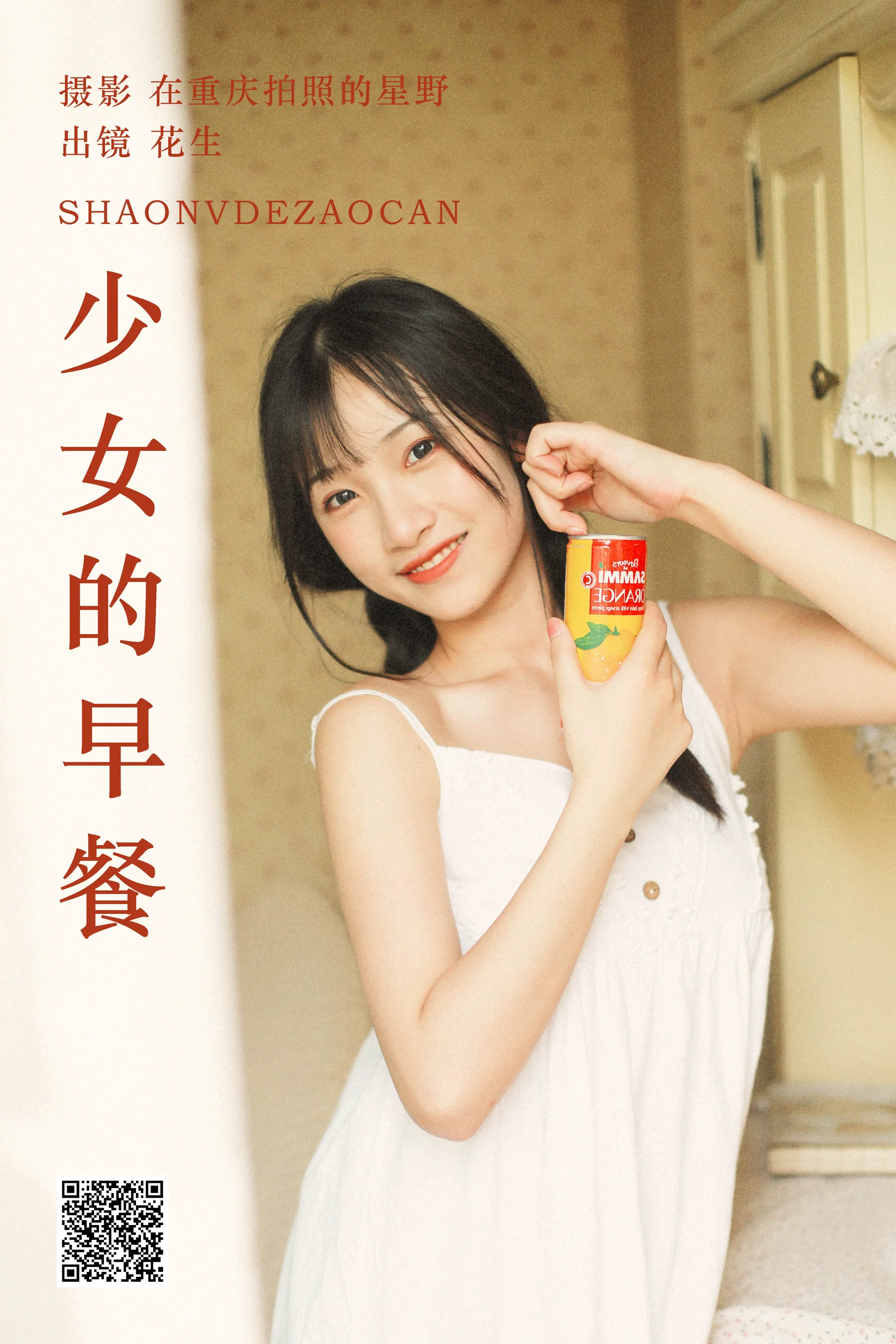 [艺图语] 2023.10.21 少女的早餐 悦牙- - 爱照片