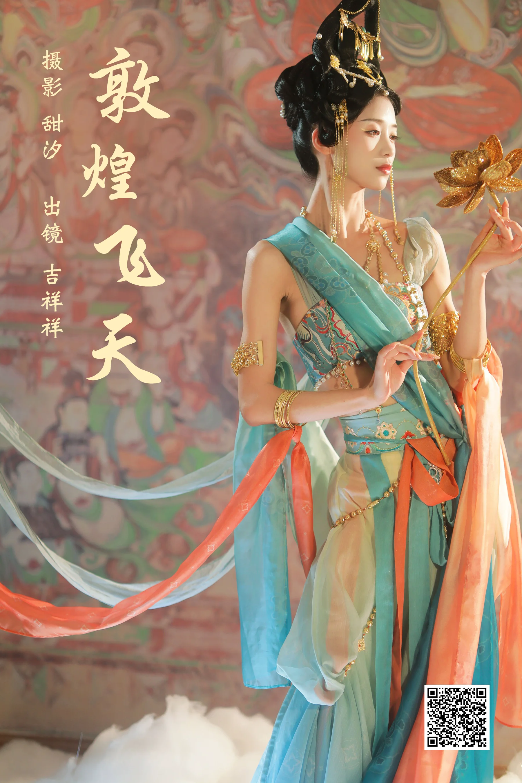 [艺图语] 2023.10.24 敦煌飞天 吉祥祥 - 爱照片
