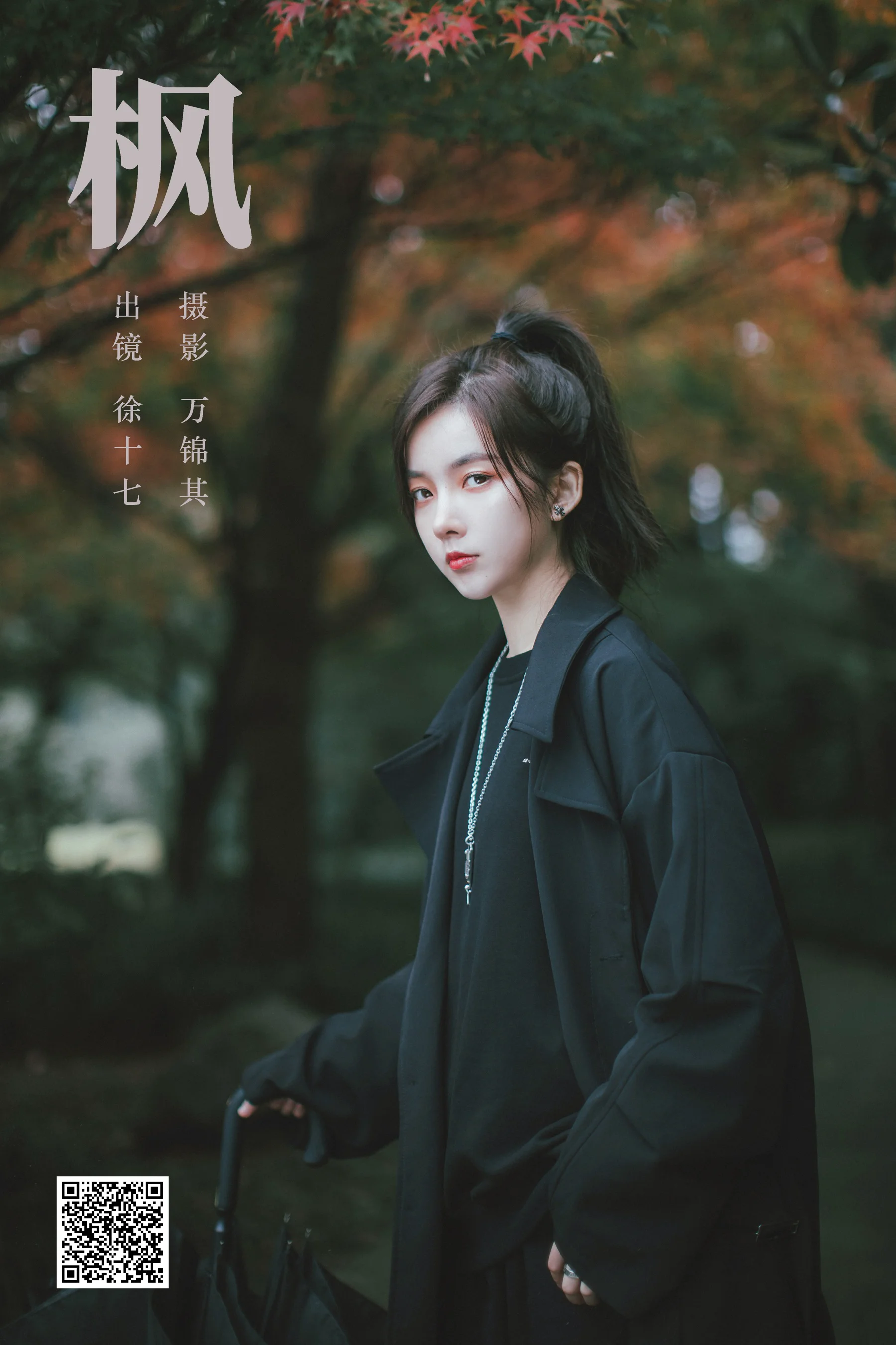[艺图语] 2023.10.25 枫 徐十七嘛 - 爱照片