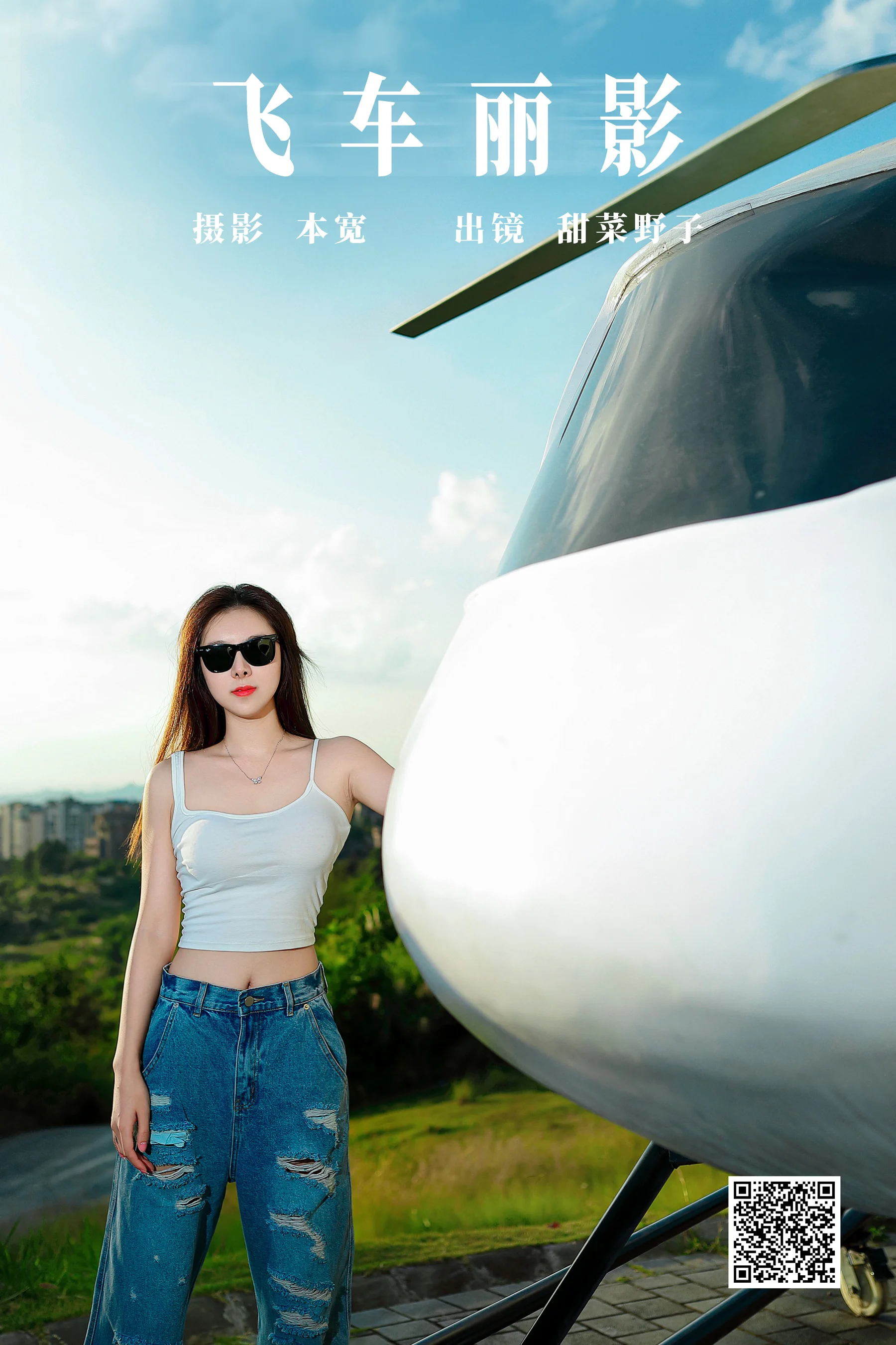 [艺图语] 2023.10.26 飞车丽影 甜菜野子 - 爱照片