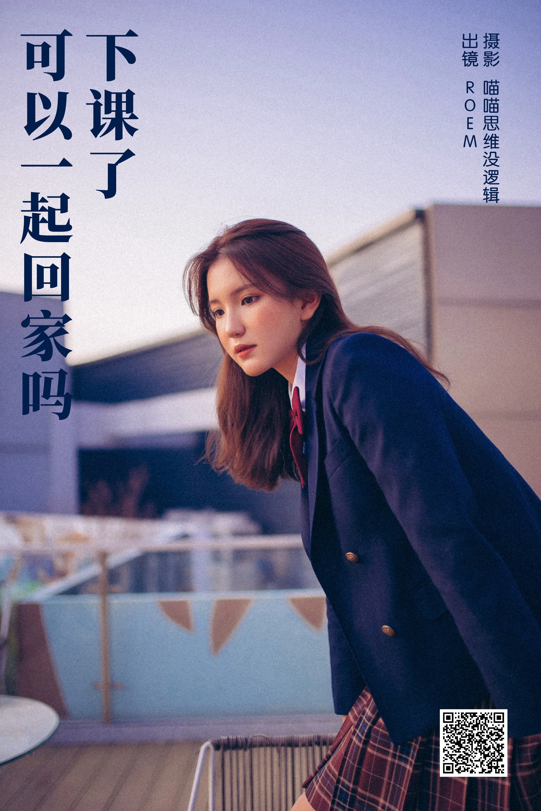 [艺图语] 2023.10.26 下课了 可以一起回家吗 ROEM - 爱照片