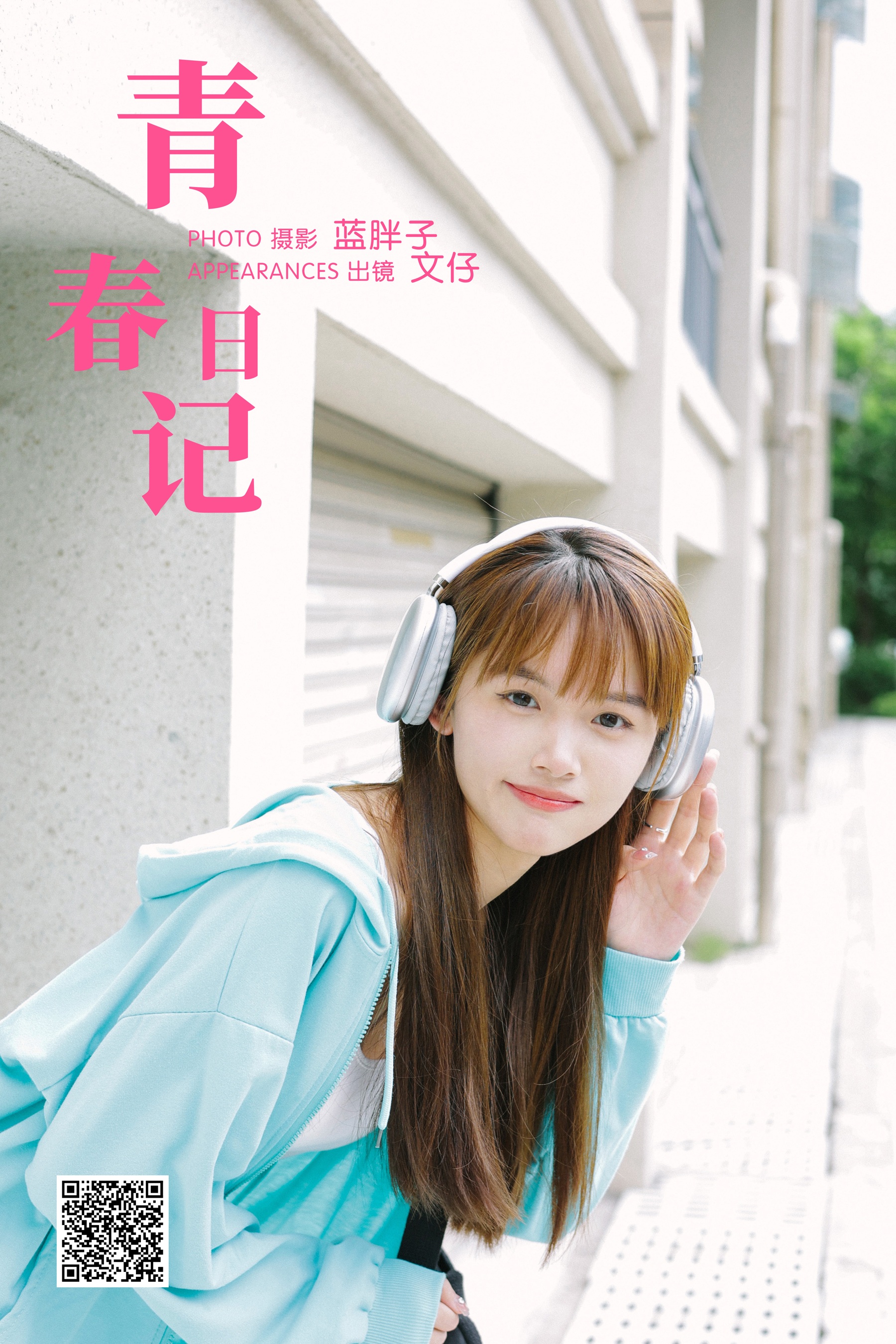 [艺图语] 2023.10.27 青春日记 文仔 - 爱照片