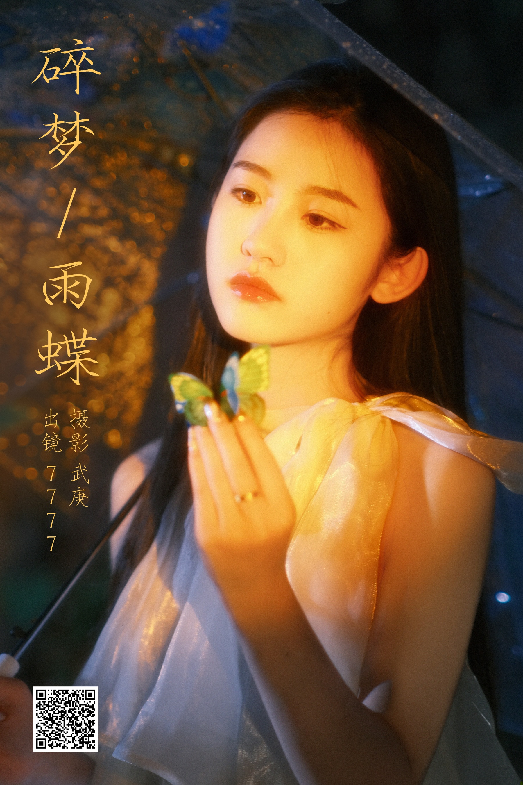 [艺图语] 2023.10.27 碎梦雨蝶 seven - 爱照片