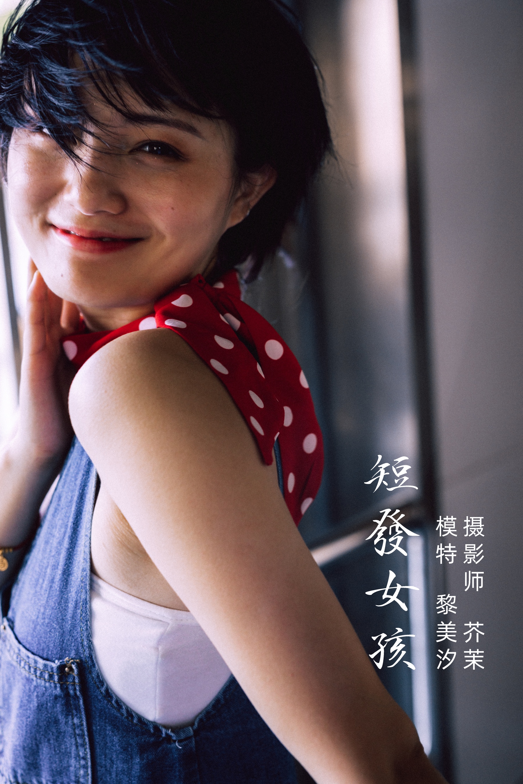 [艺图语] 2021.11.27 短发女孩 黎美汐 - 爱照片