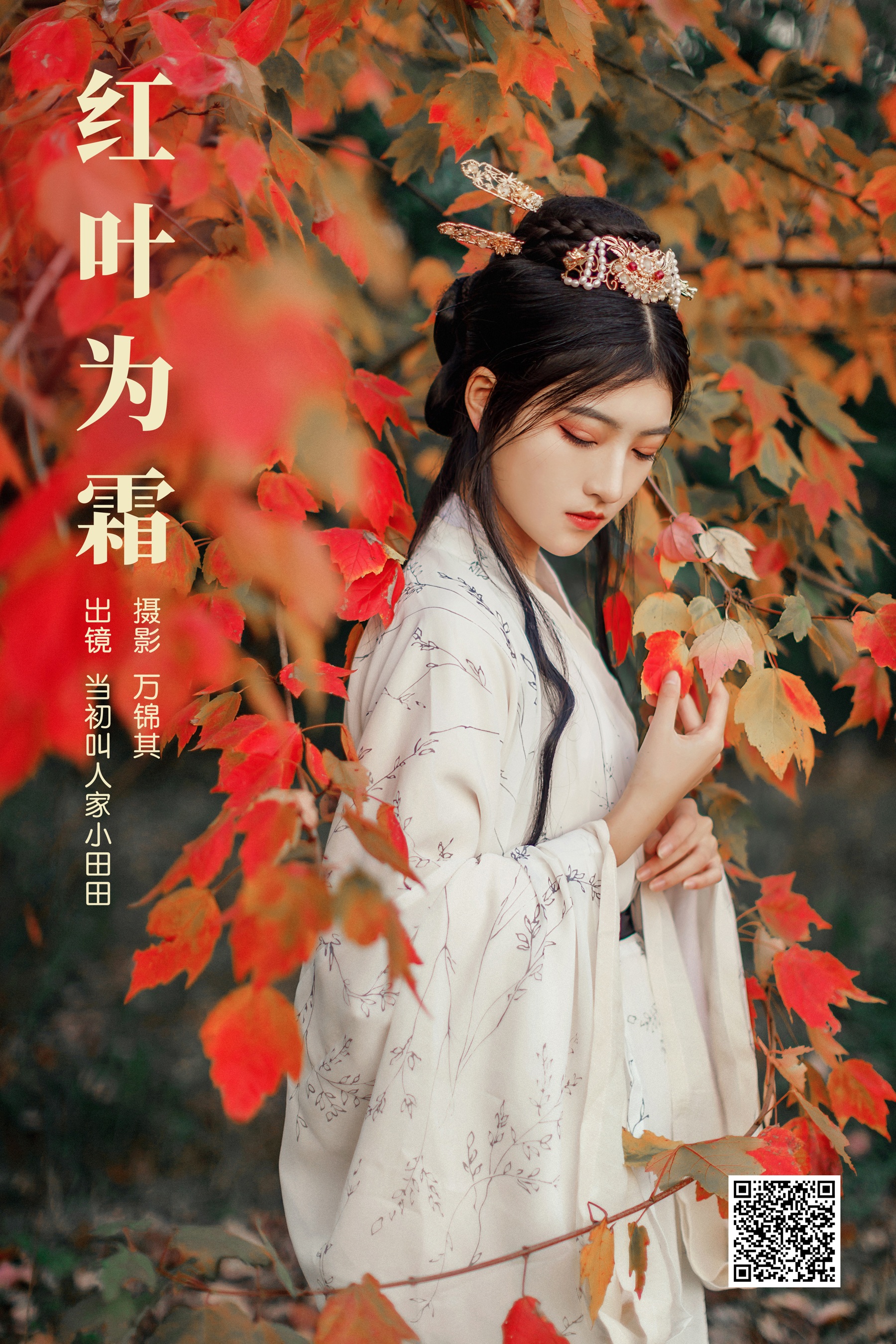 [艺图语] 2023.10.31 红叶为霜 当初叫人家小田田 - 爱照片