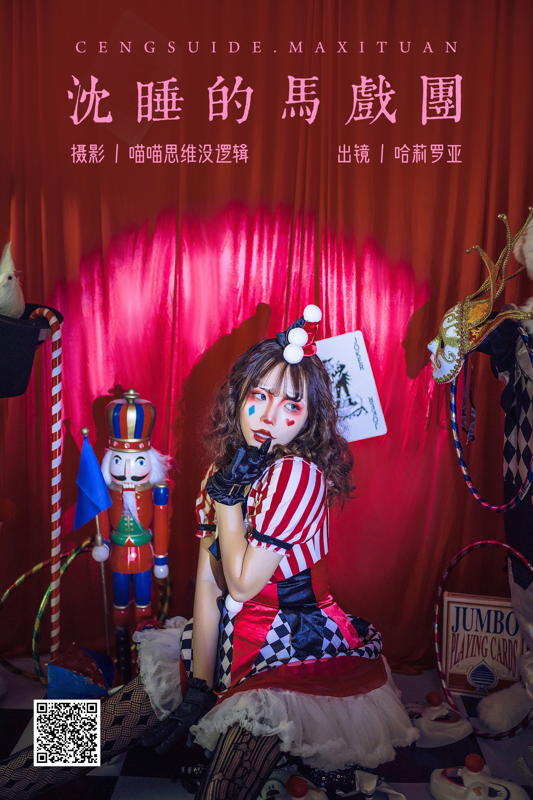 [艺图语] 2023.11.01 沉睡的马戏团 哈莉罗亚 - 爱照片