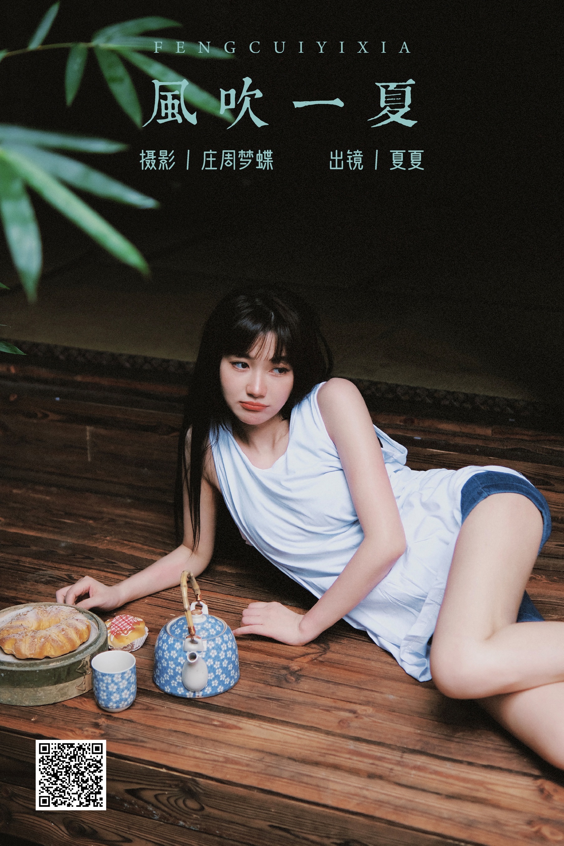 [艺图语] 2023.11.01 风吹一夏 夏夏 - 爱照片