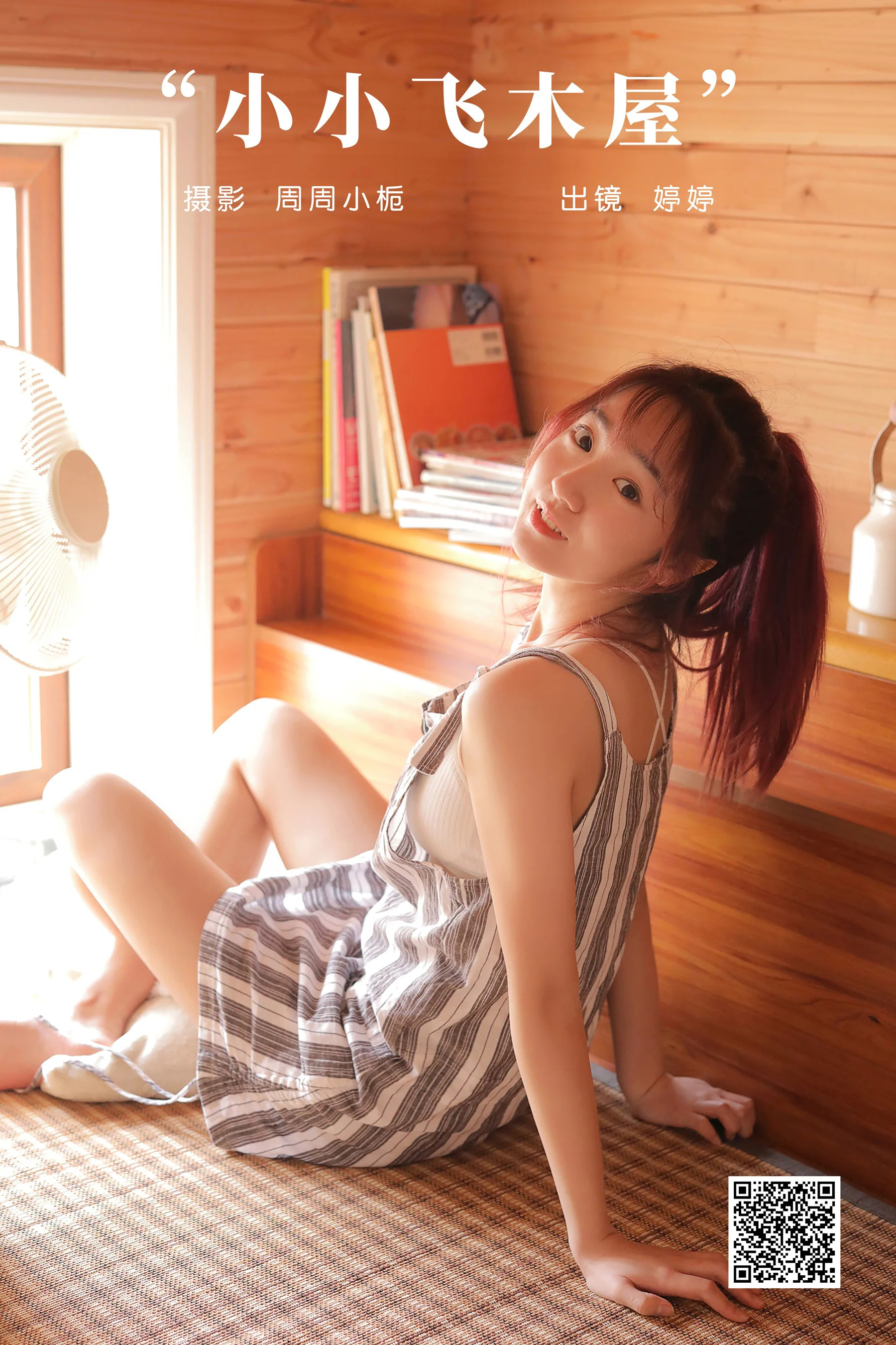 [艺图语] 2023.11.01 小小飞木屋 婷婷 - 爱照片