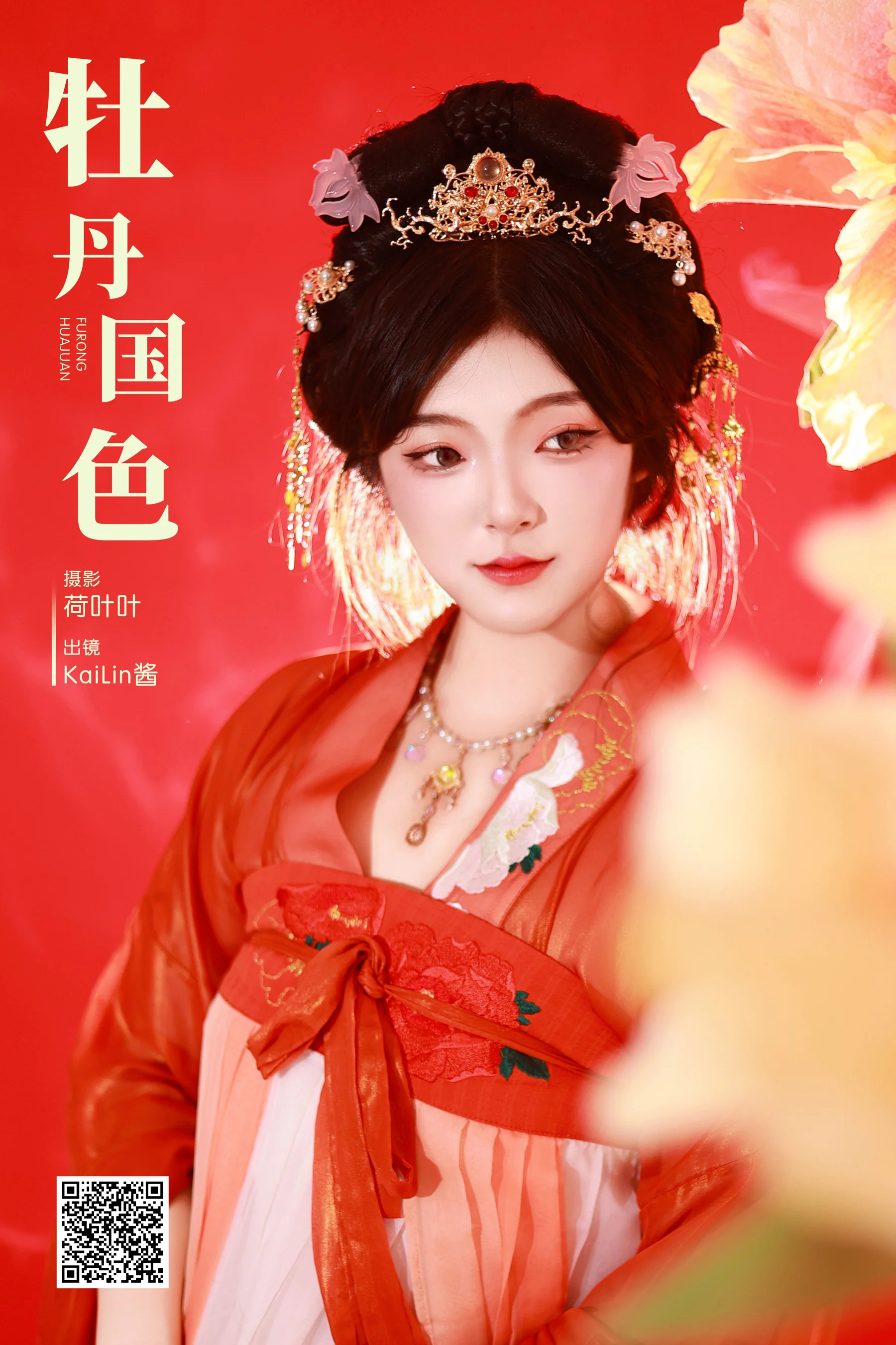[艺图语] 2023.11.02 牡丹国色 KaiLin酱 - 爱照片