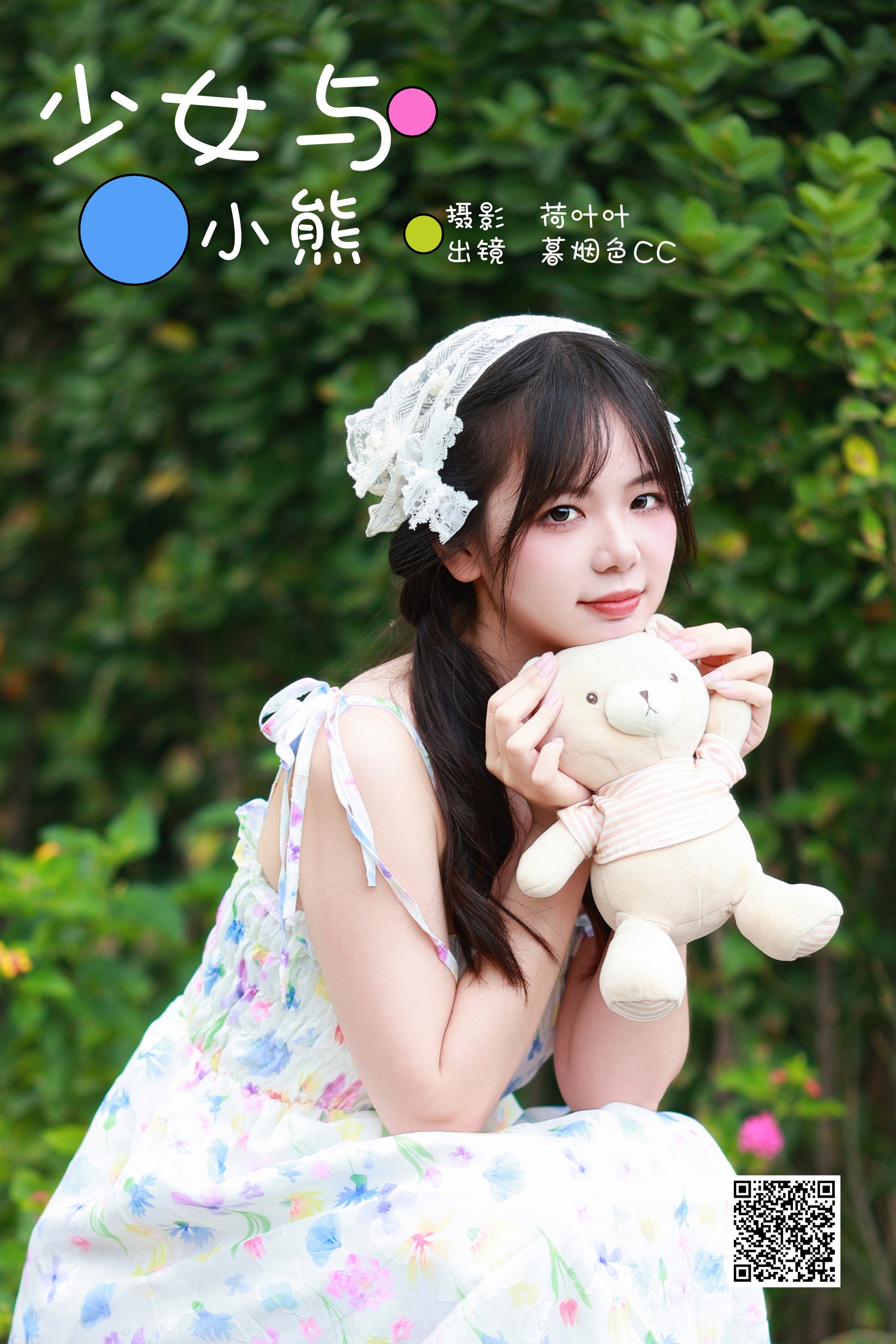 [艺图语] 2023.11.03 少女与小熊 暮烟色CC - 爱照片