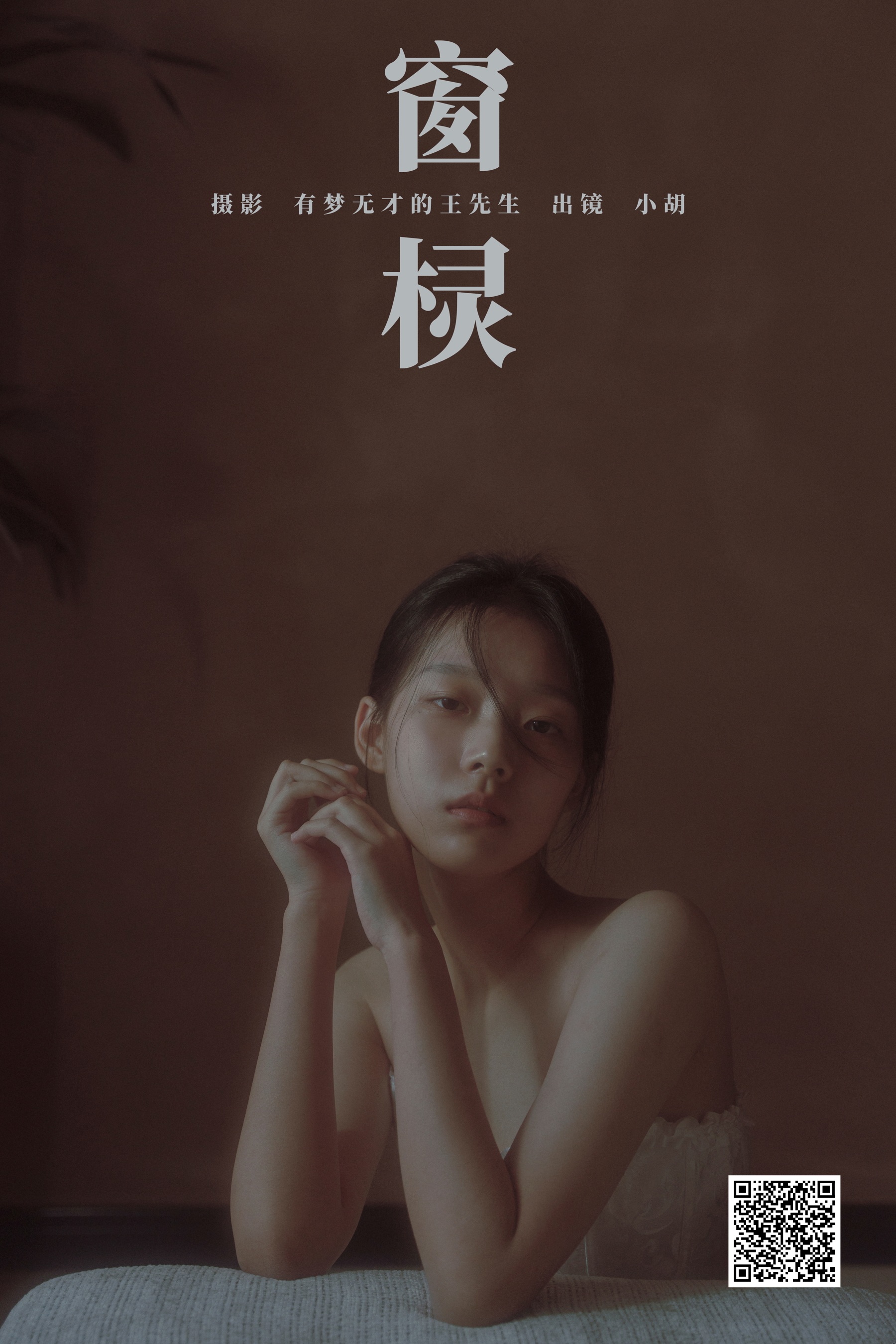 [艺图语] 2023.11.04 窗棂 小胡 - 爱照片