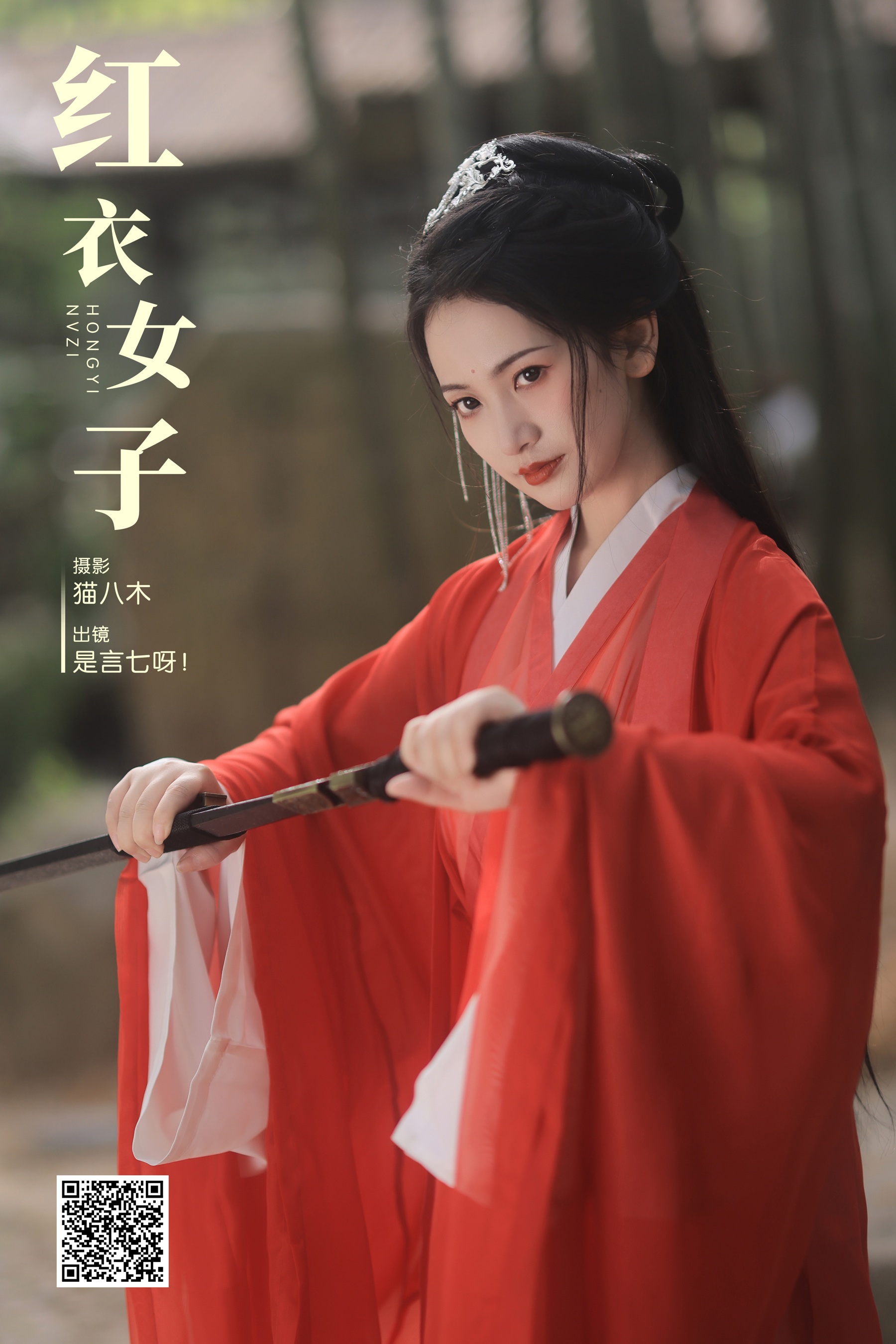 [艺图语] 2023.11.04 红衣女子 言小七 - 爱照片