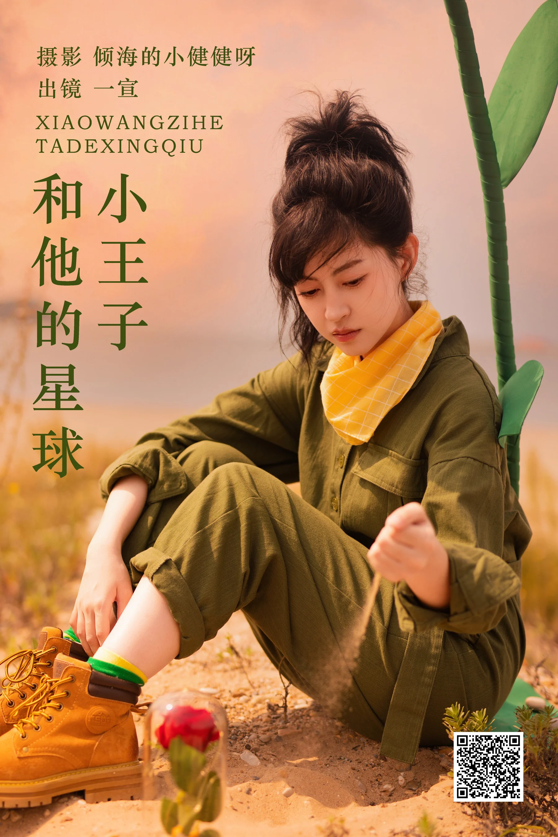 [艺图语] 2023.11.04 小王子和他的星球 壹萱- - 爱照片