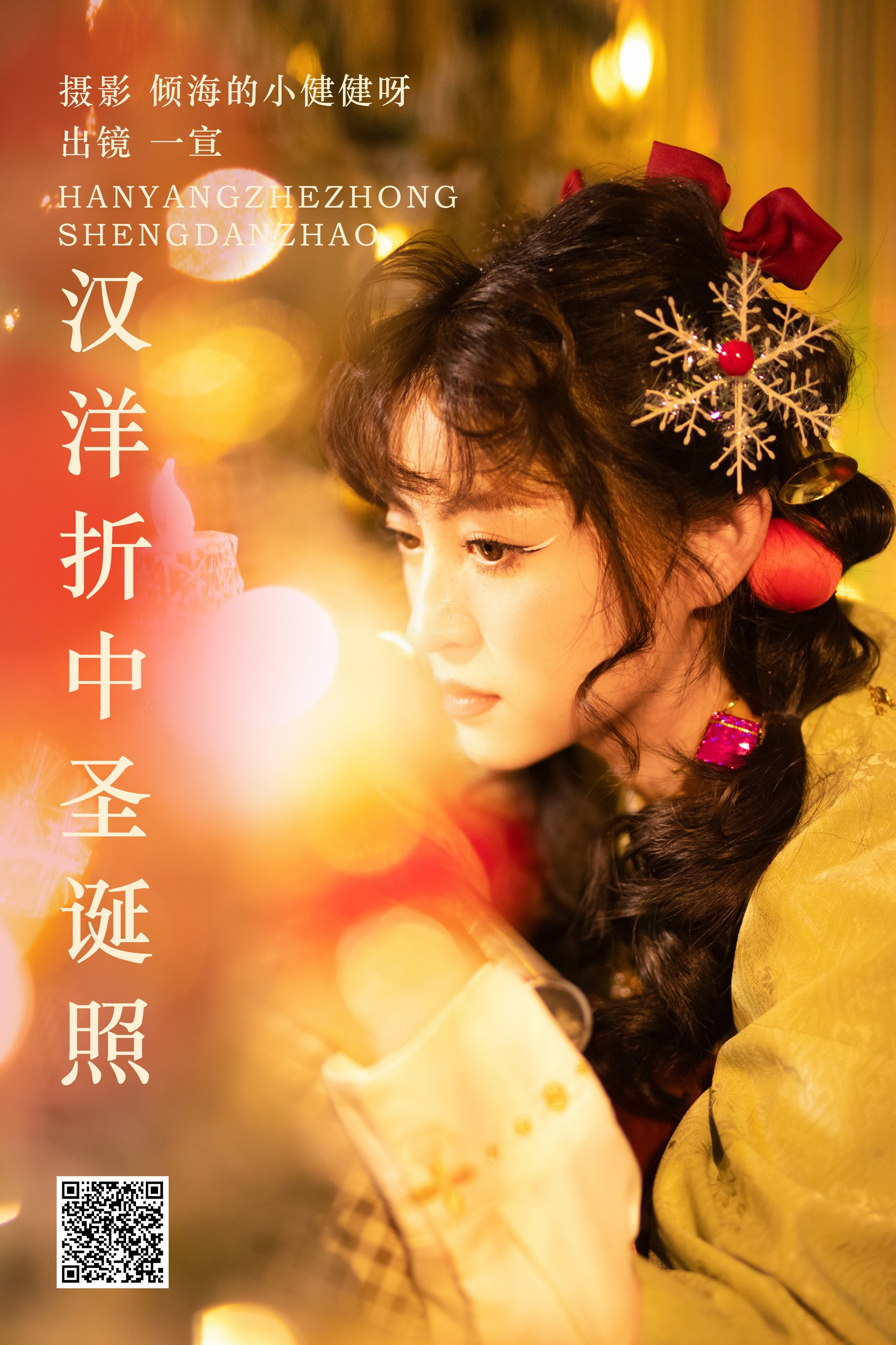 [艺图语] 2023.11.05 汉洋折中圣诞照 壹萱- - 爱照片