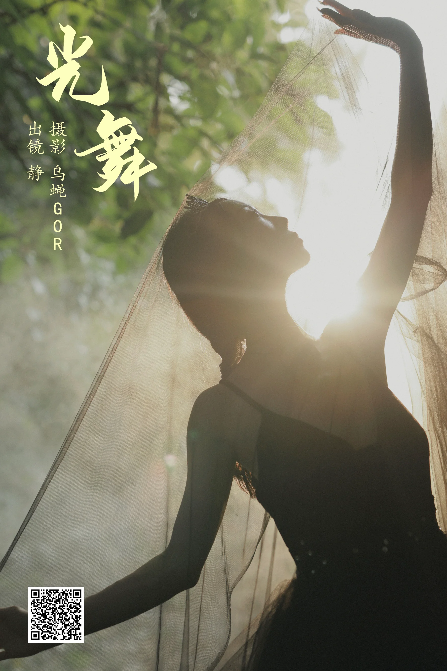 [艺图语] 2023.11.06 光舞 静小姐 - 爱照片