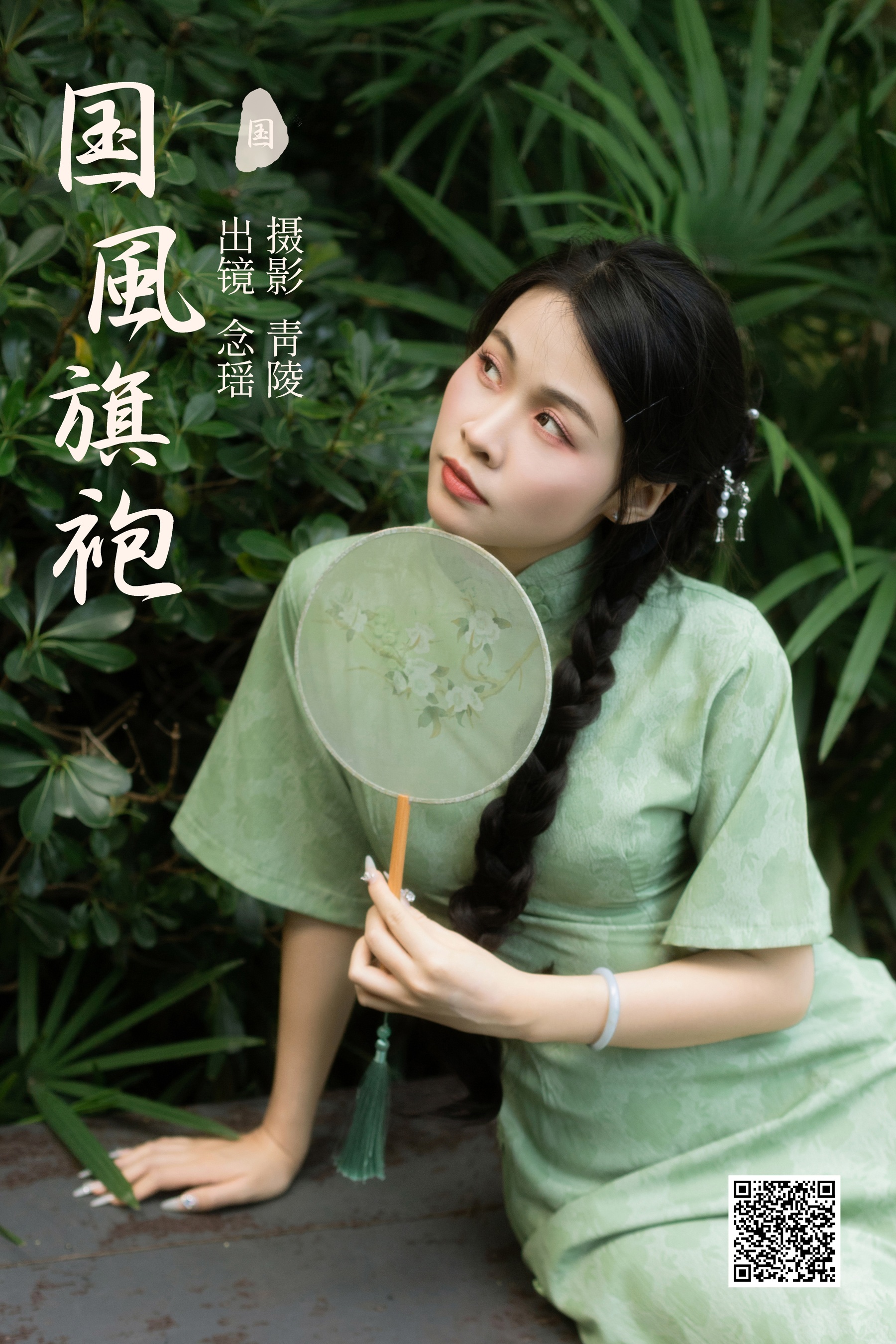 [艺图语] 2023.11.06 国风旗袍 念瑶 - 爱照片