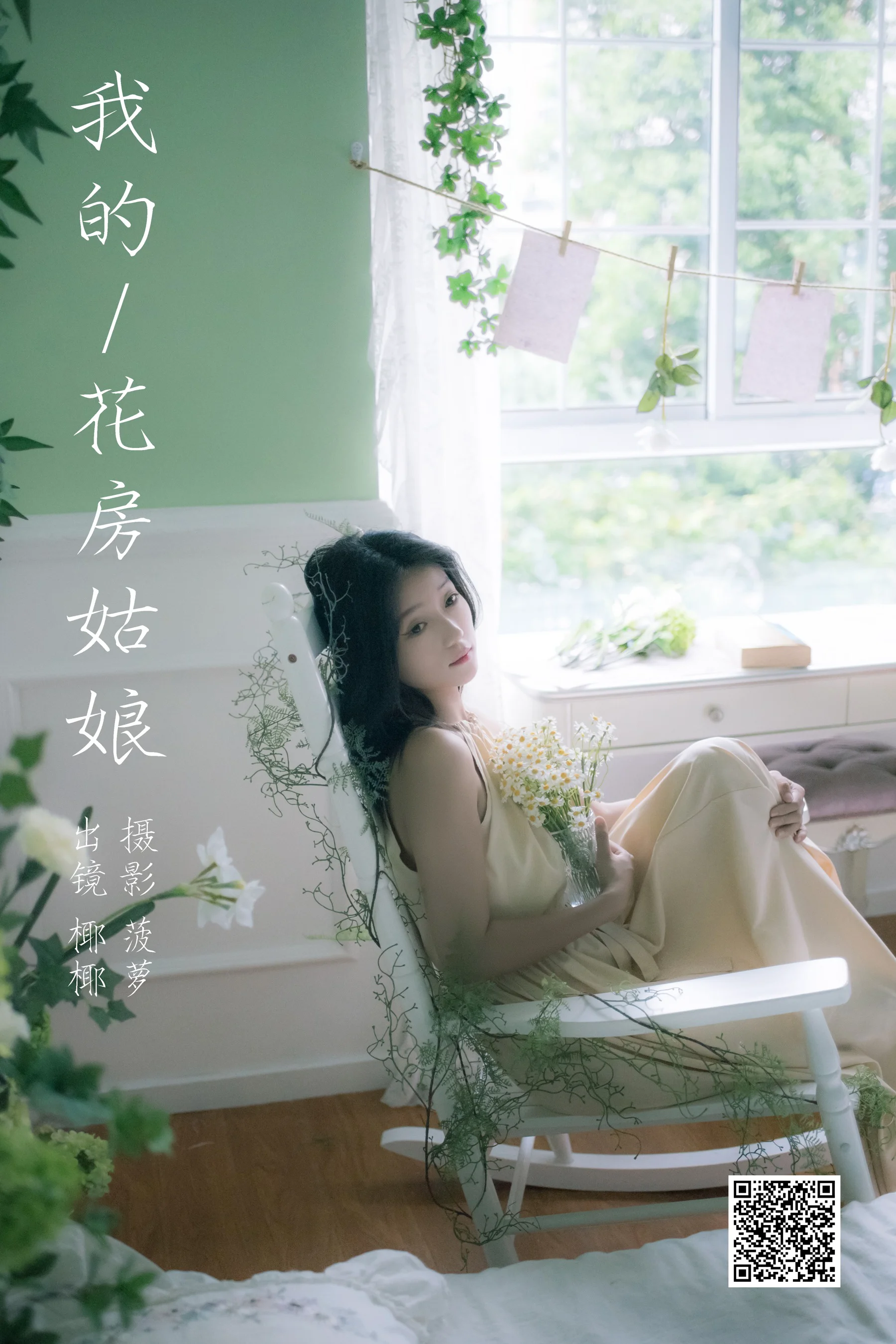 [艺图语] 2023.11.06 我的花房姑娘 椰椰 - 爱照片