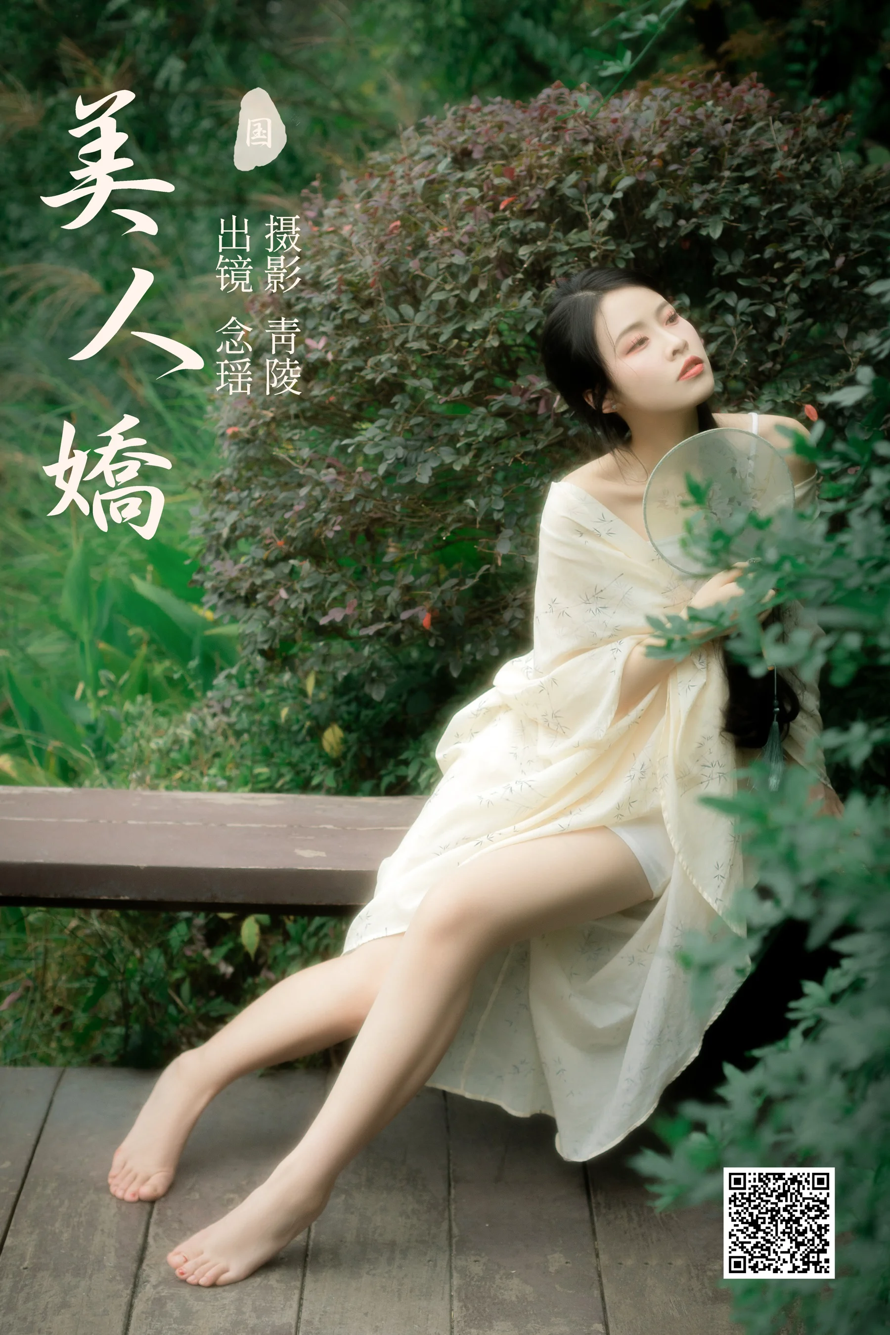 [艺图语] 2023.11.08 美人娇 念瑶 - 爱照片
