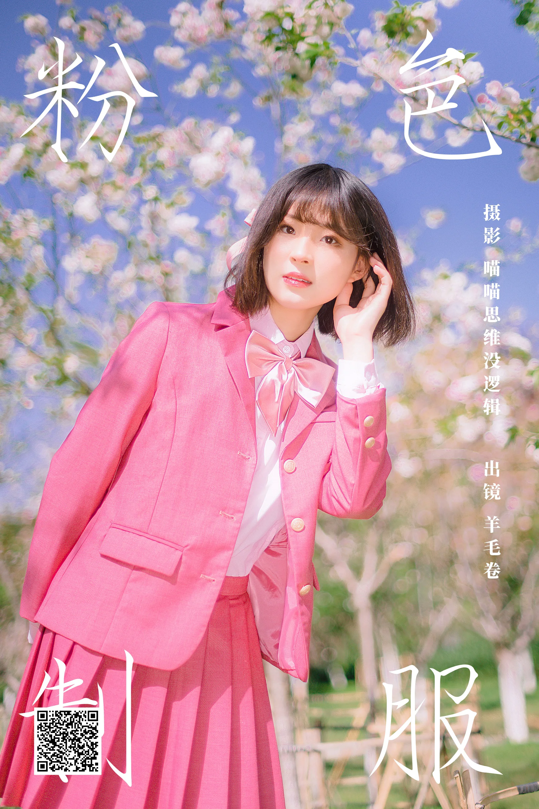 [艺图语] 2023.11.11 粉色制服 羊毛卷 - 爱照片