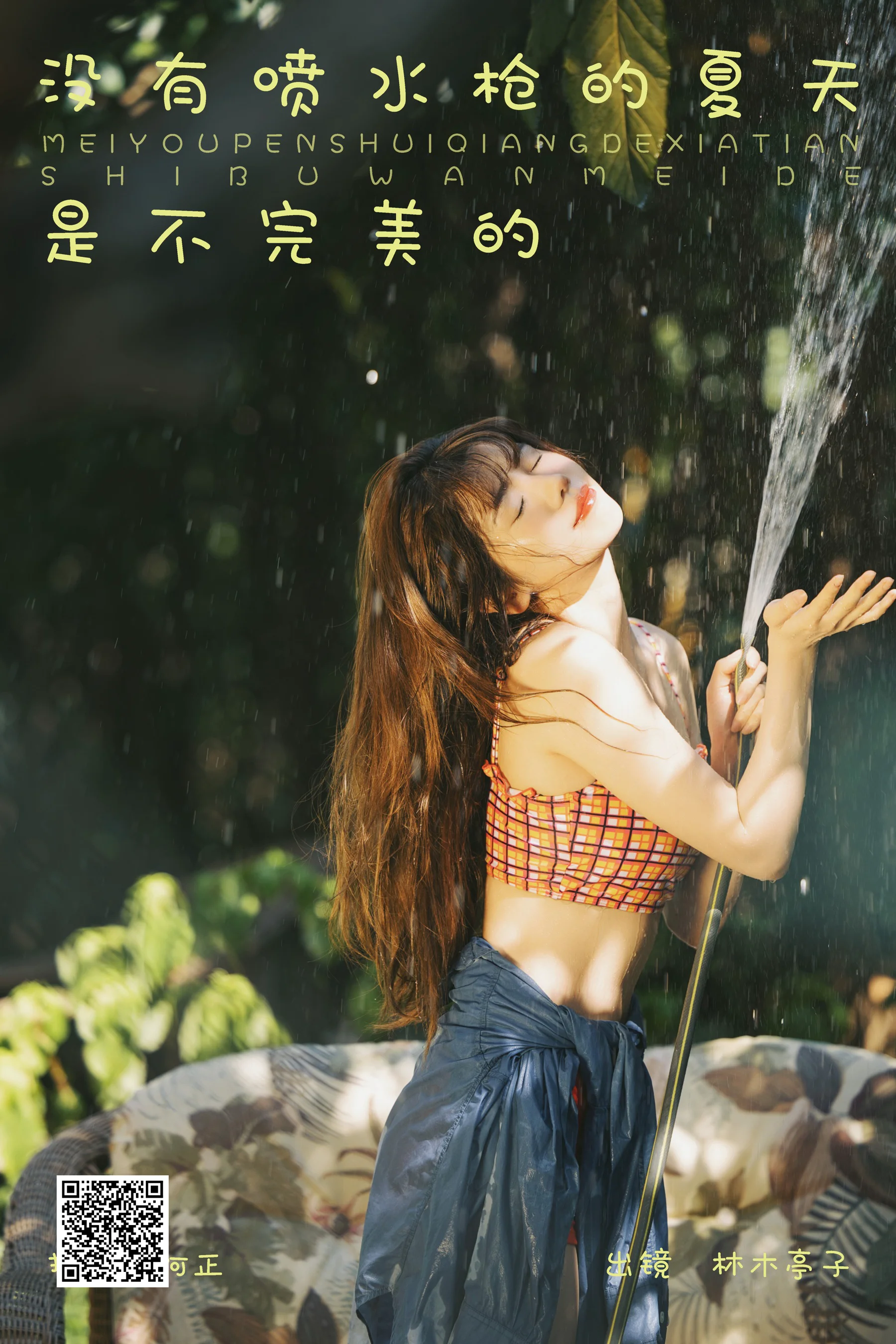 [艺图语] 2023.11.11 没有喷水枪的夏天是不完美的 林木婷子 - 爱照片