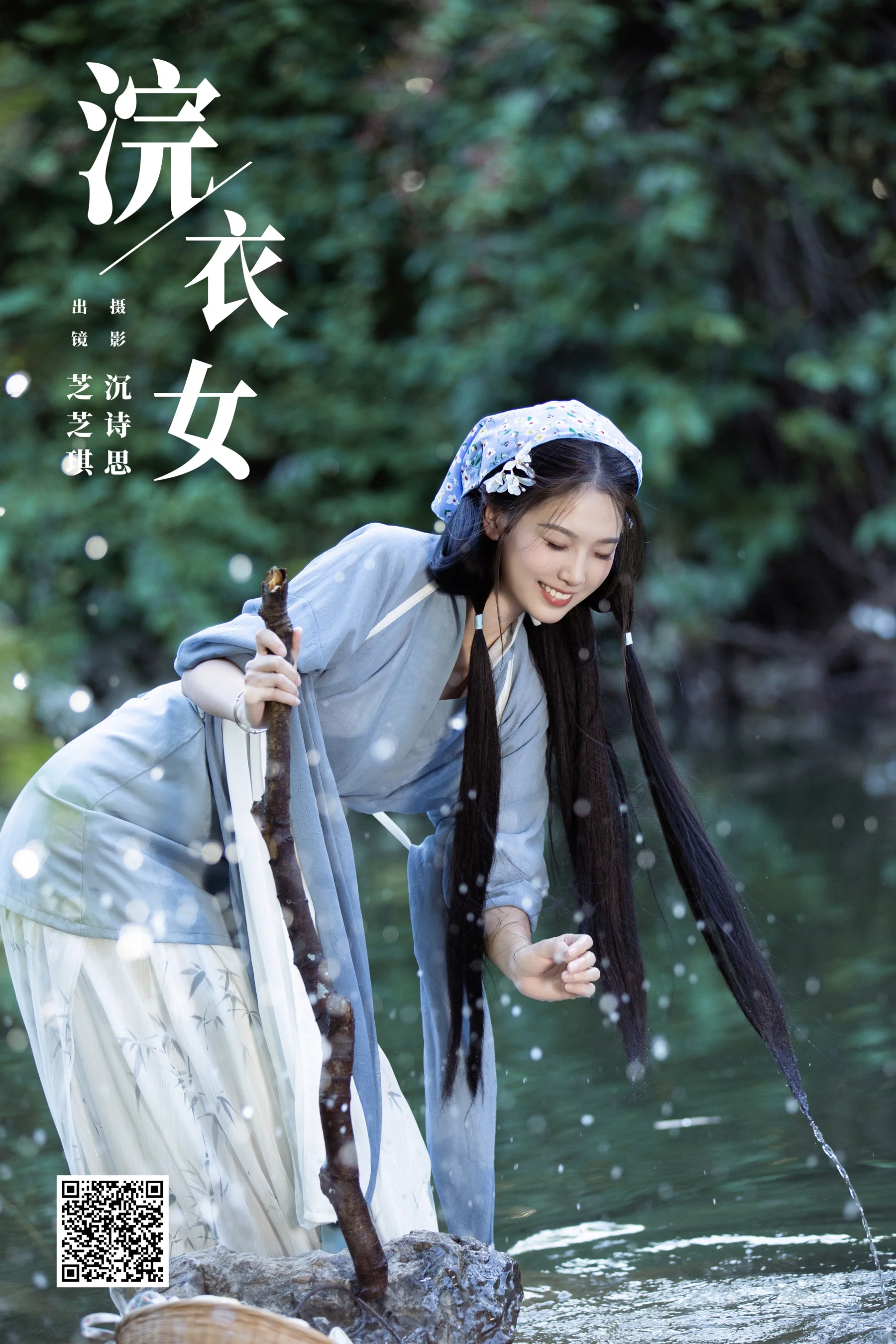 [艺图语] 2023.11.13 浣衣女 芝芝琪 - 爱照片