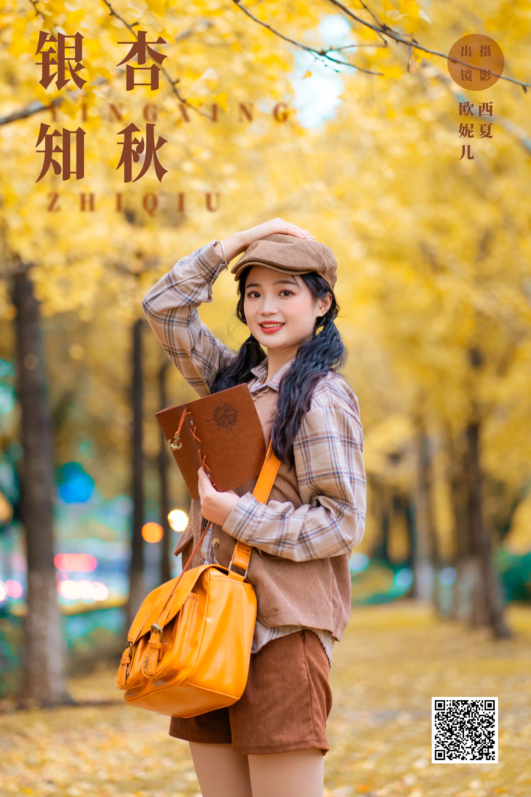 [艺图语] 2023.11.14 银杏知秋 小欧O - 爱照片