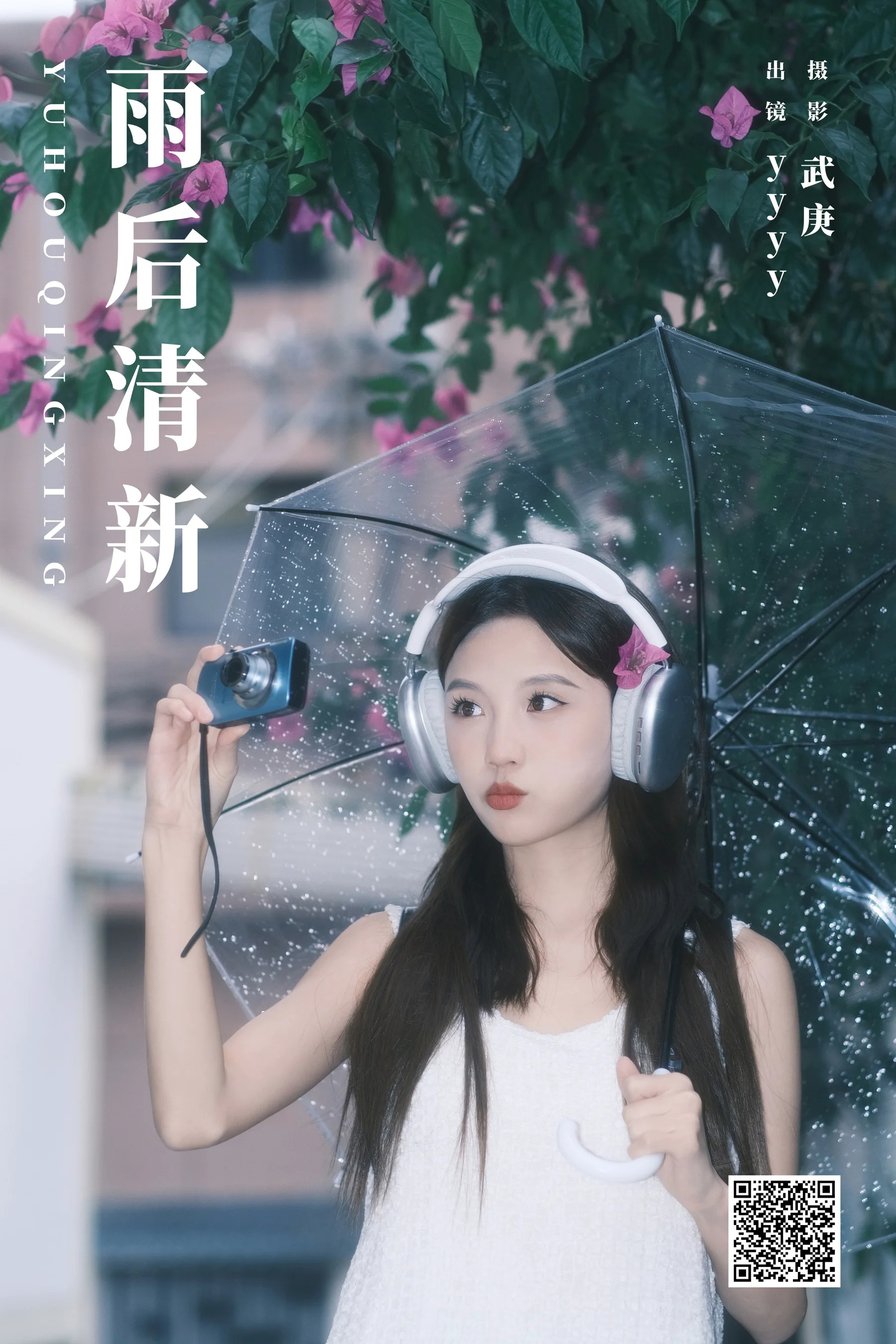 [艺图语] 2023.11.15 雨后清新 yyyy - 爱照片
