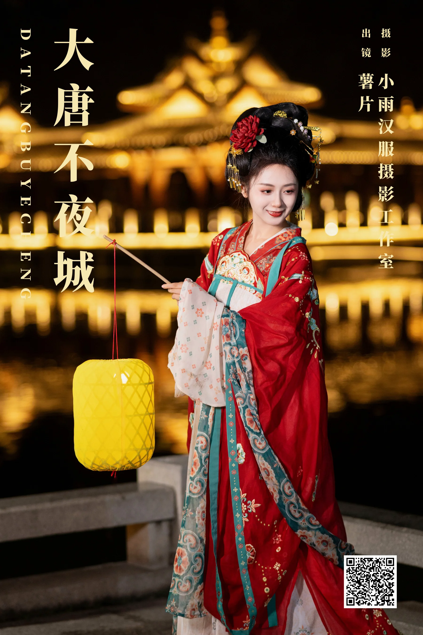 [艺图语] 2023.11.16 大唐不夜城 薯片yoyi - 爱照片