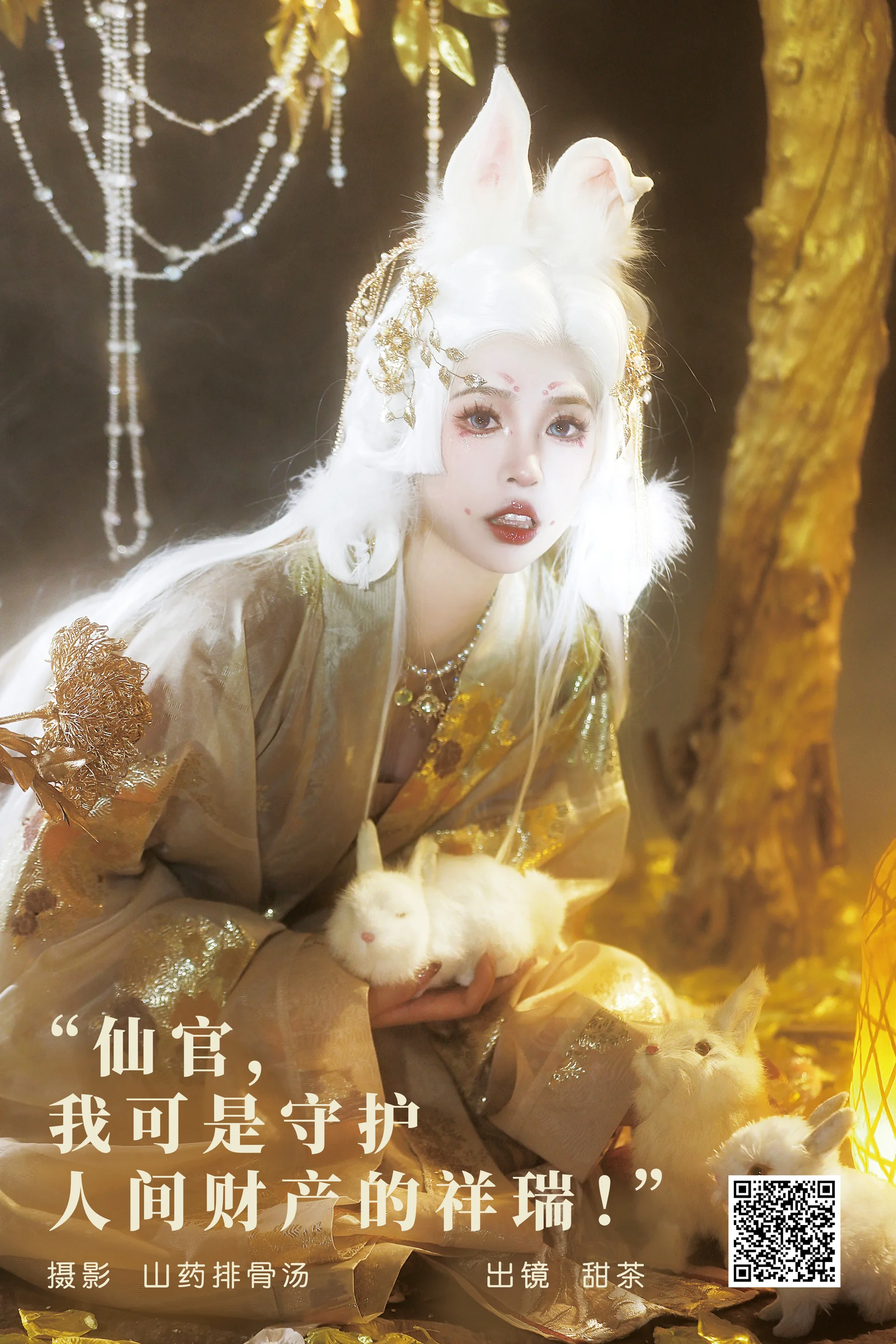 [艺图语] 2023.11.16 仙官，我可是守护人间财产的祥瑞！ 甜茶 - 爱照片