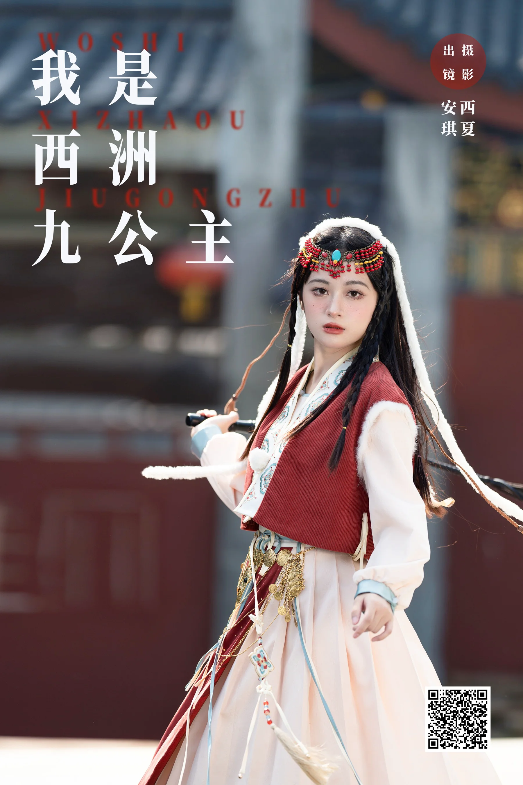 [艺图语] 2023.11.17 我是西洲九公主 安琪 - 爱照片
