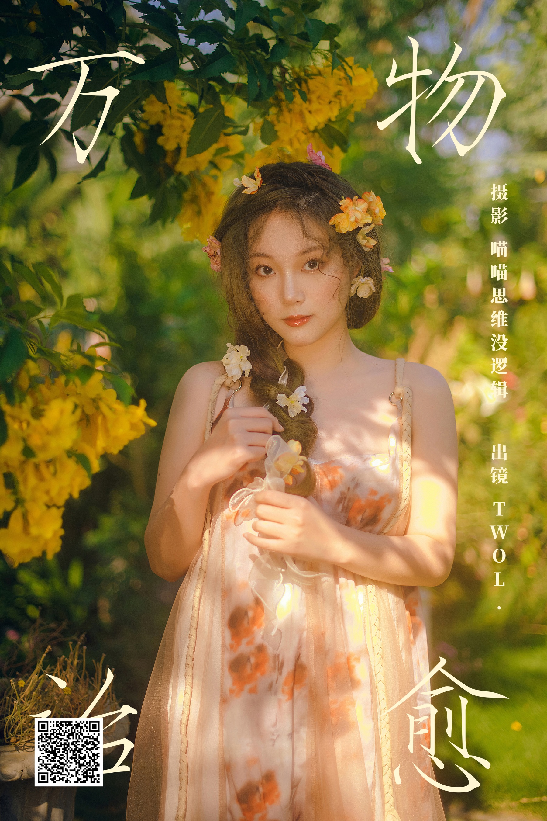 [艺图语] 2023.11.18 万物治愈 TWOL - 爱照片