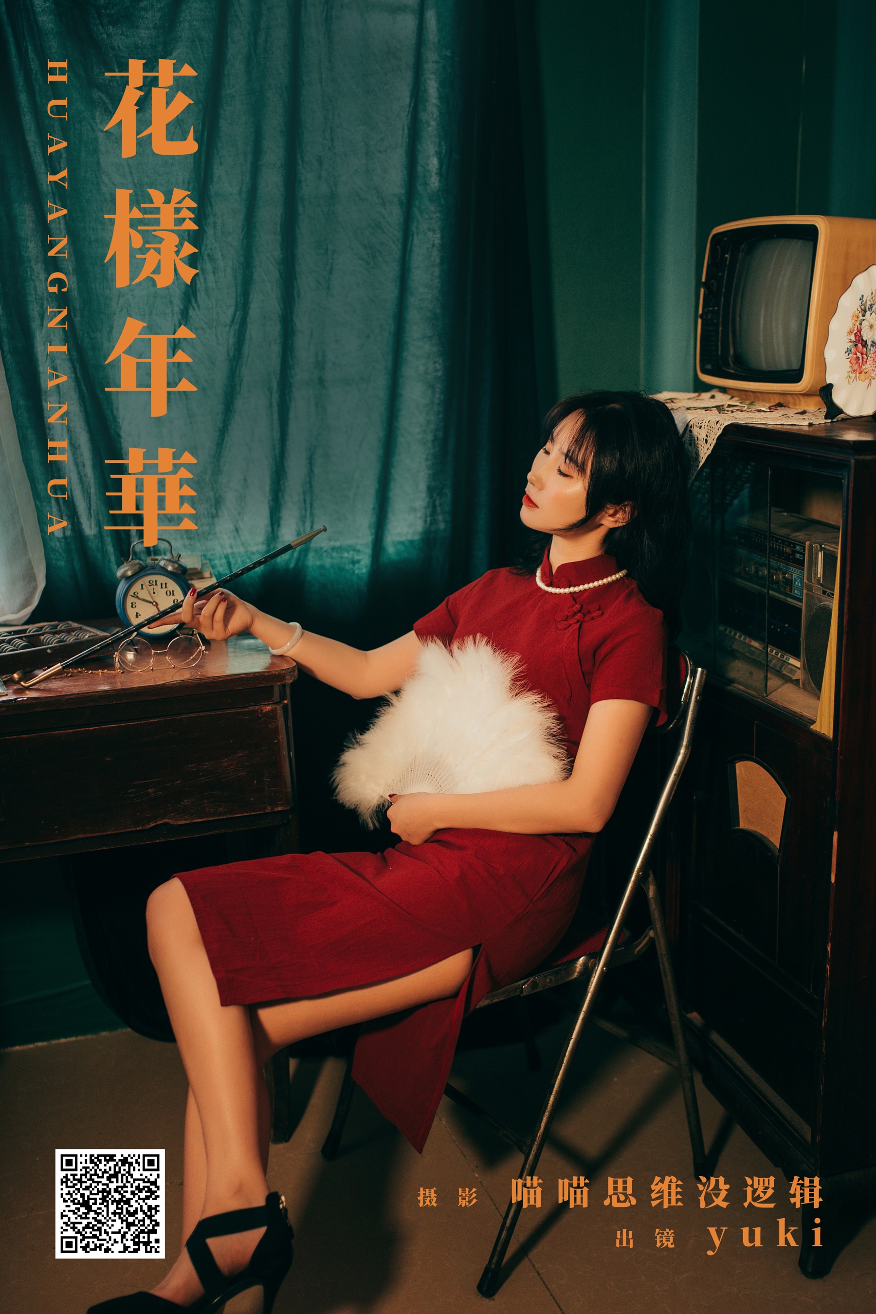 [艺图语] 2023.11.22 花樣年華 yuki - 爱照片