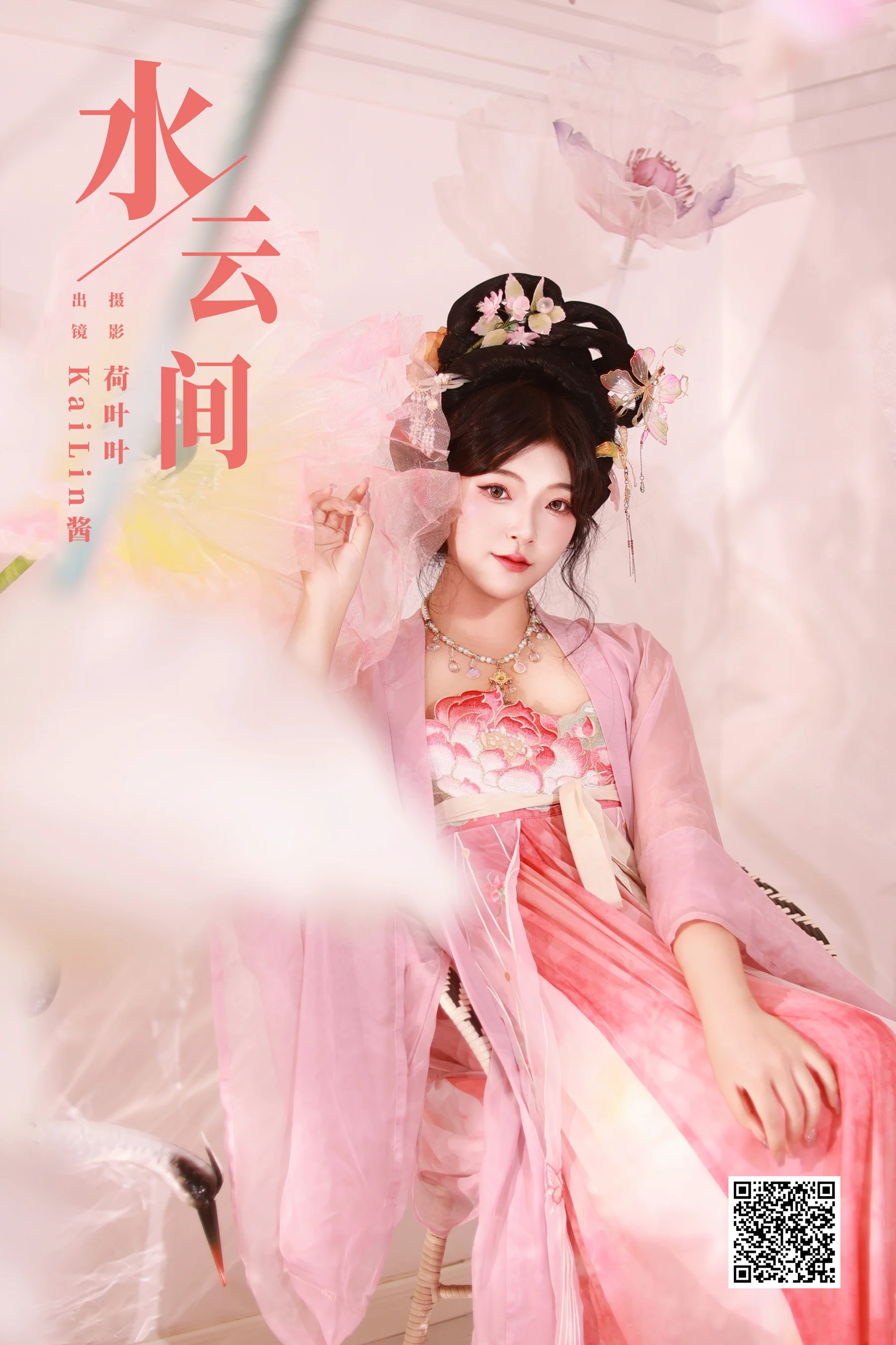 [艺图语] 2023.11.22 水云间 KaiLin酱 - 爱照片