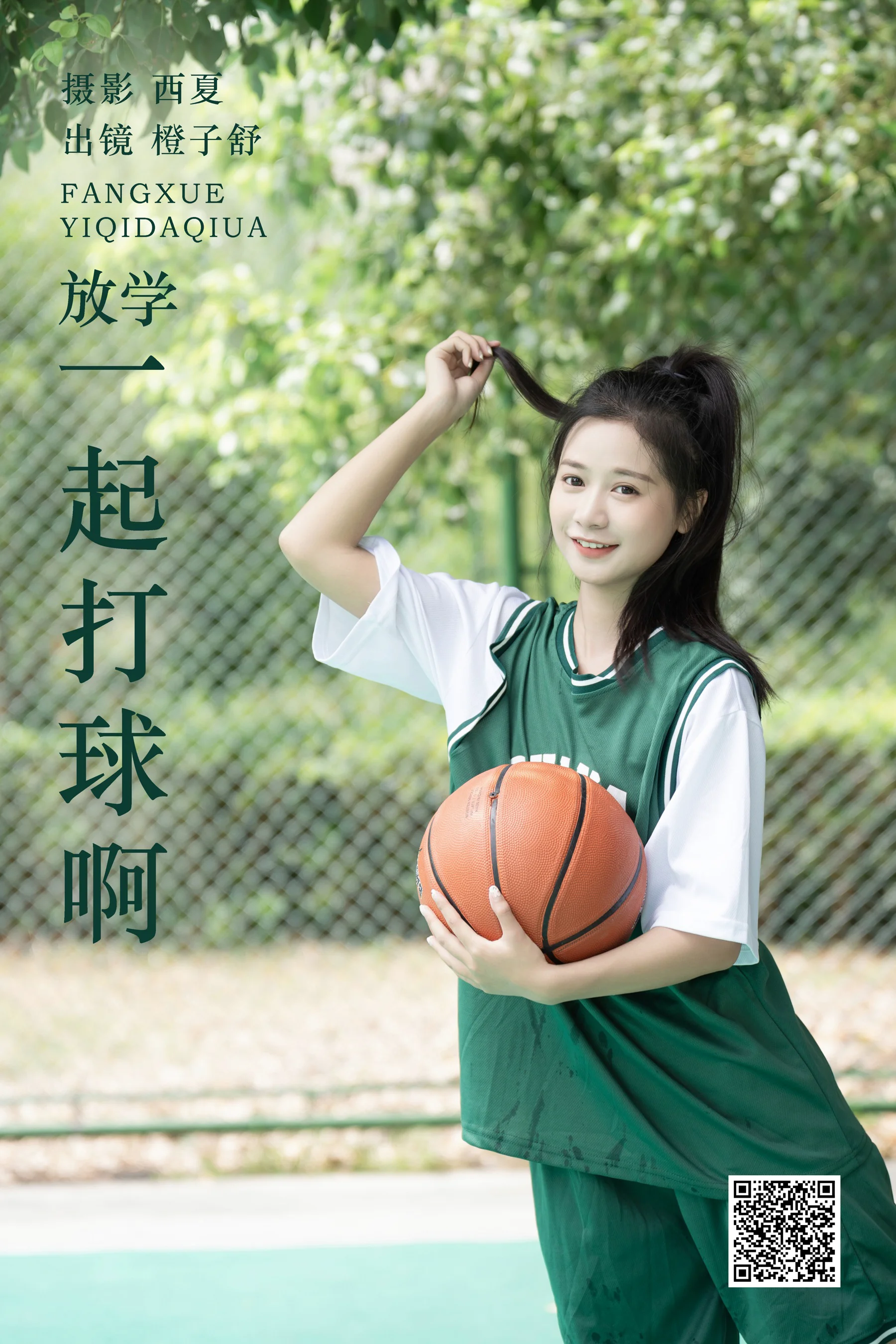 [艺图语] 2023.11.25 放学一起打球啊 橙子舒 - 爱照片