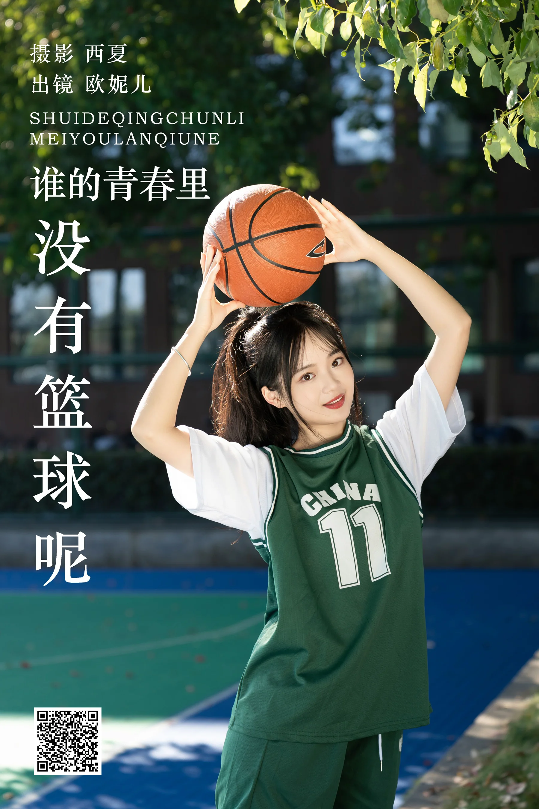 [艺图语] 2023.11.28 谁的青春里没有篮球呢 小欧O - 爱照片