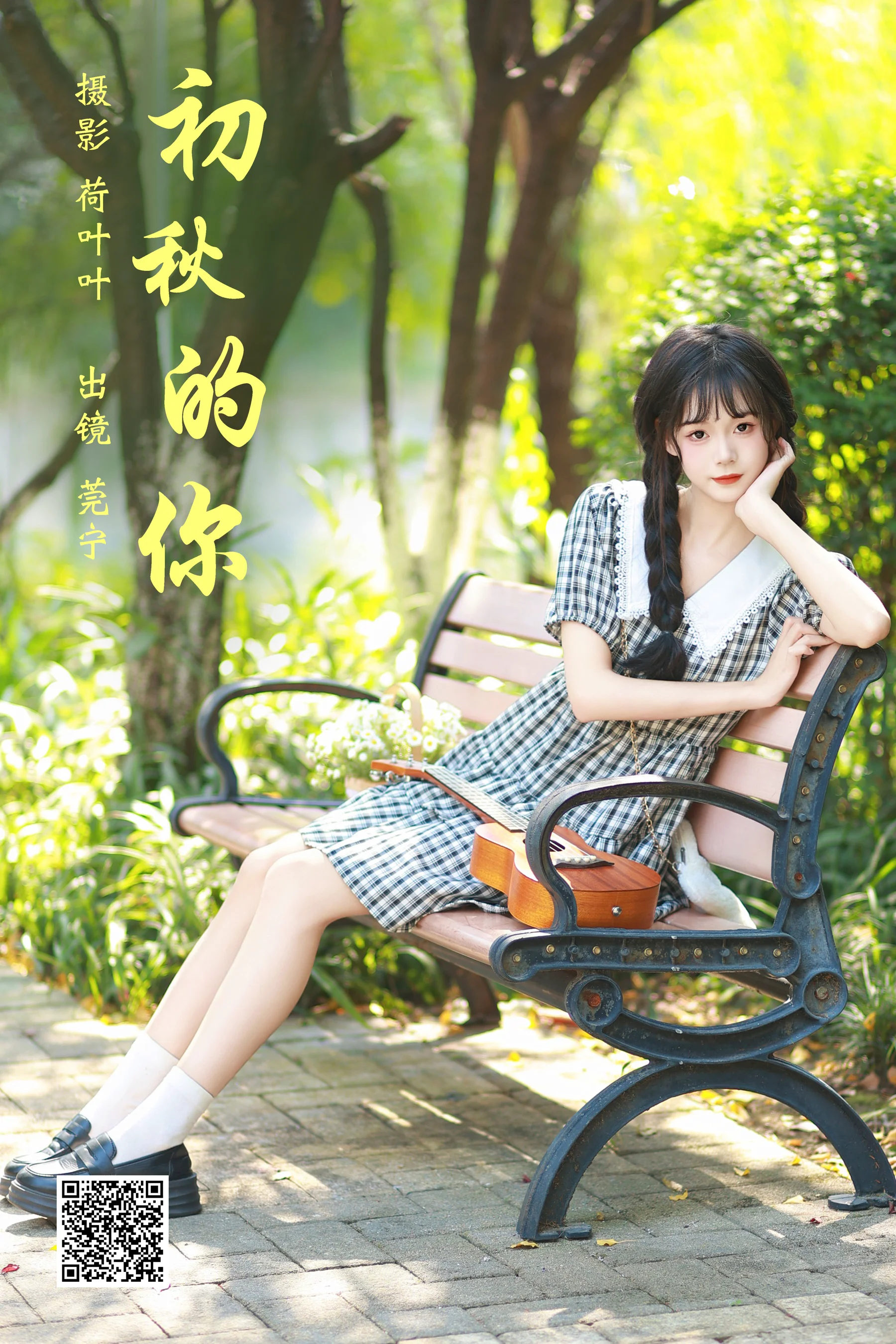 [艺图语] 2023.11.30 初秋的你 莞宁 - 爱照片