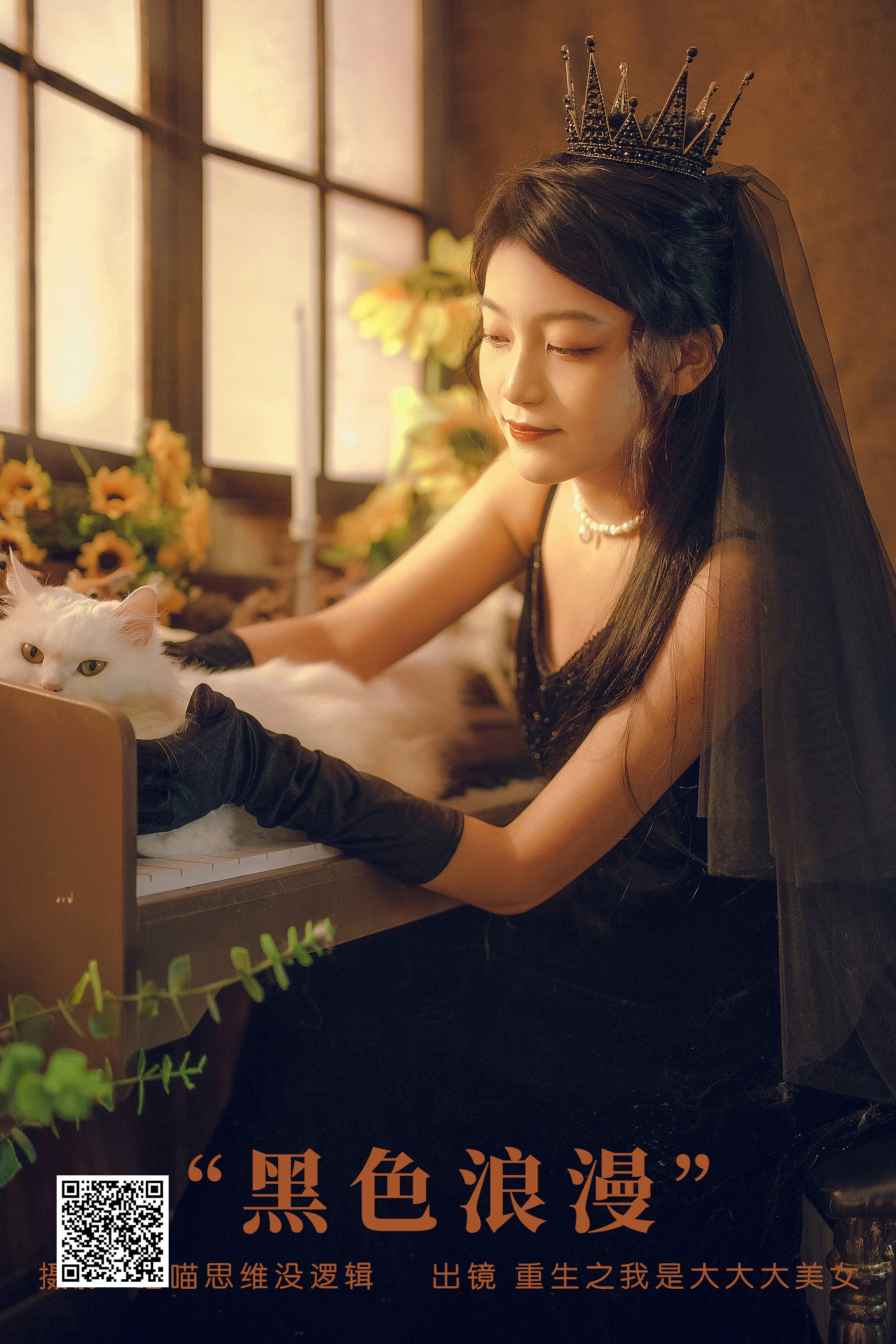 [艺图语] 2023.12.02 黑色浪漫 重生之我是大大大美女 - 爱照片