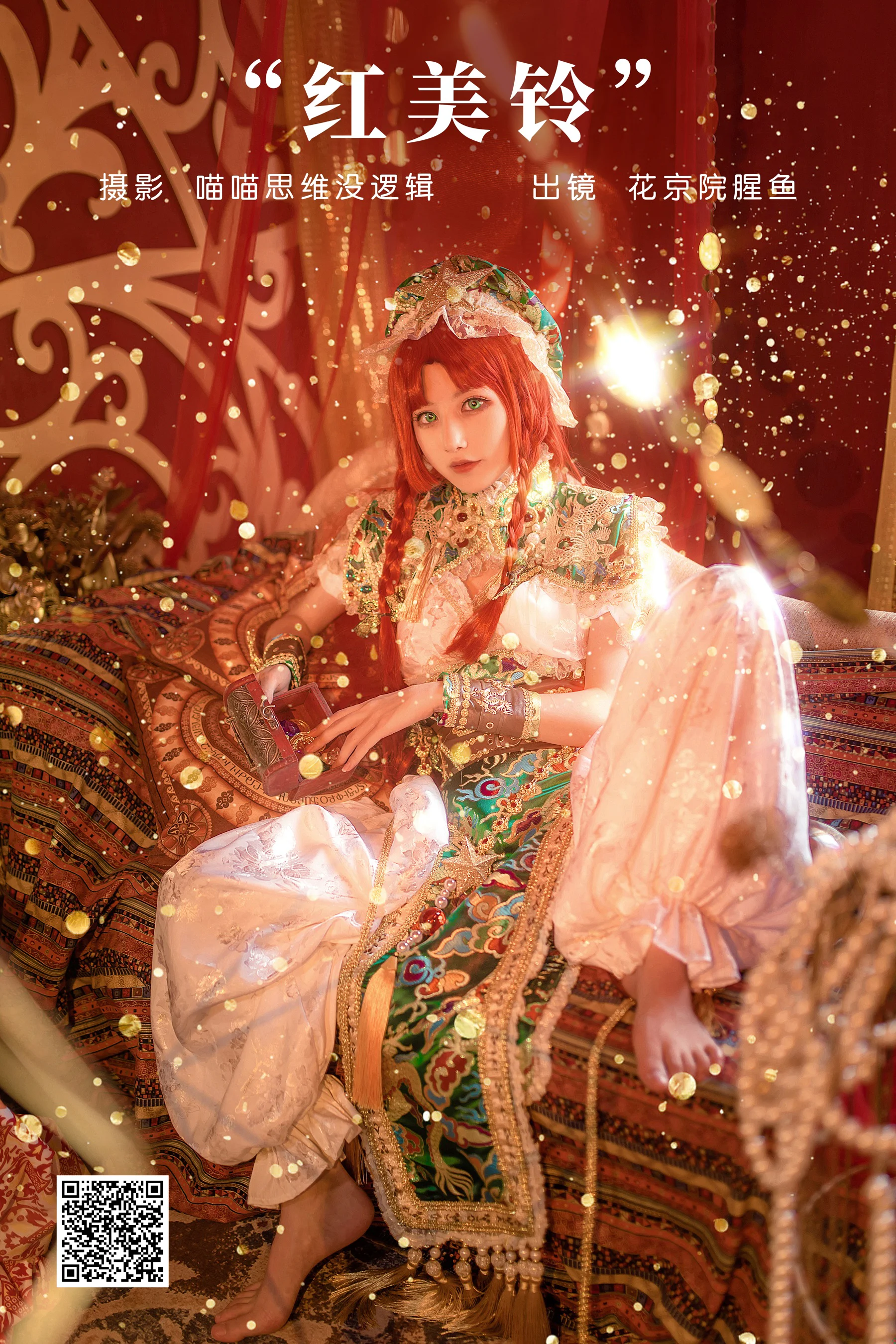 [艺图语] 2023.12.03 红美铃 花京院腥鱼 - 爱照片