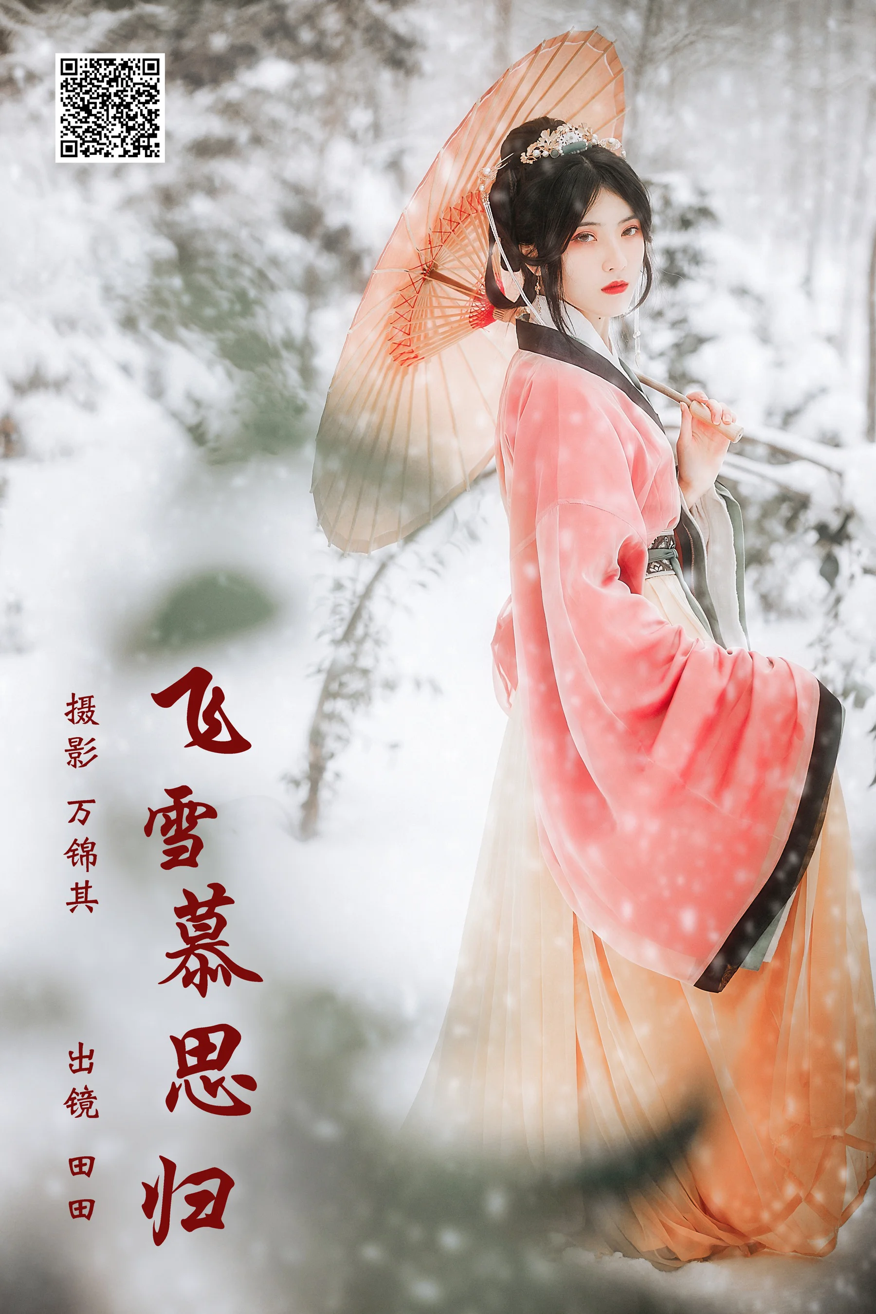 [艺图语] 2023.11.22 飞雪慕思归 当初叫人家小田田 - 爱照片