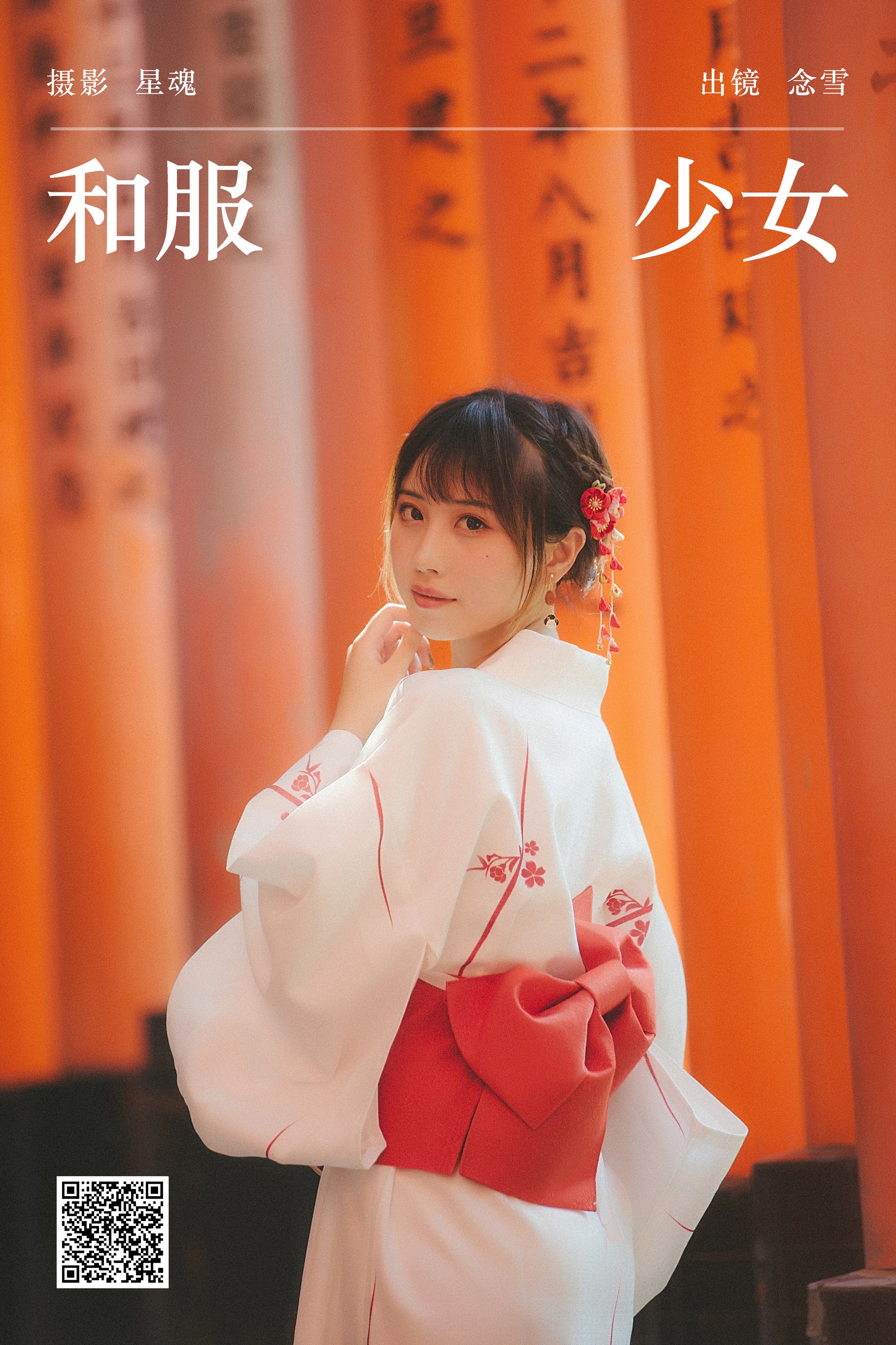 [艺图语] 2023.11.24 和服少女 念雪ww - 爱照片