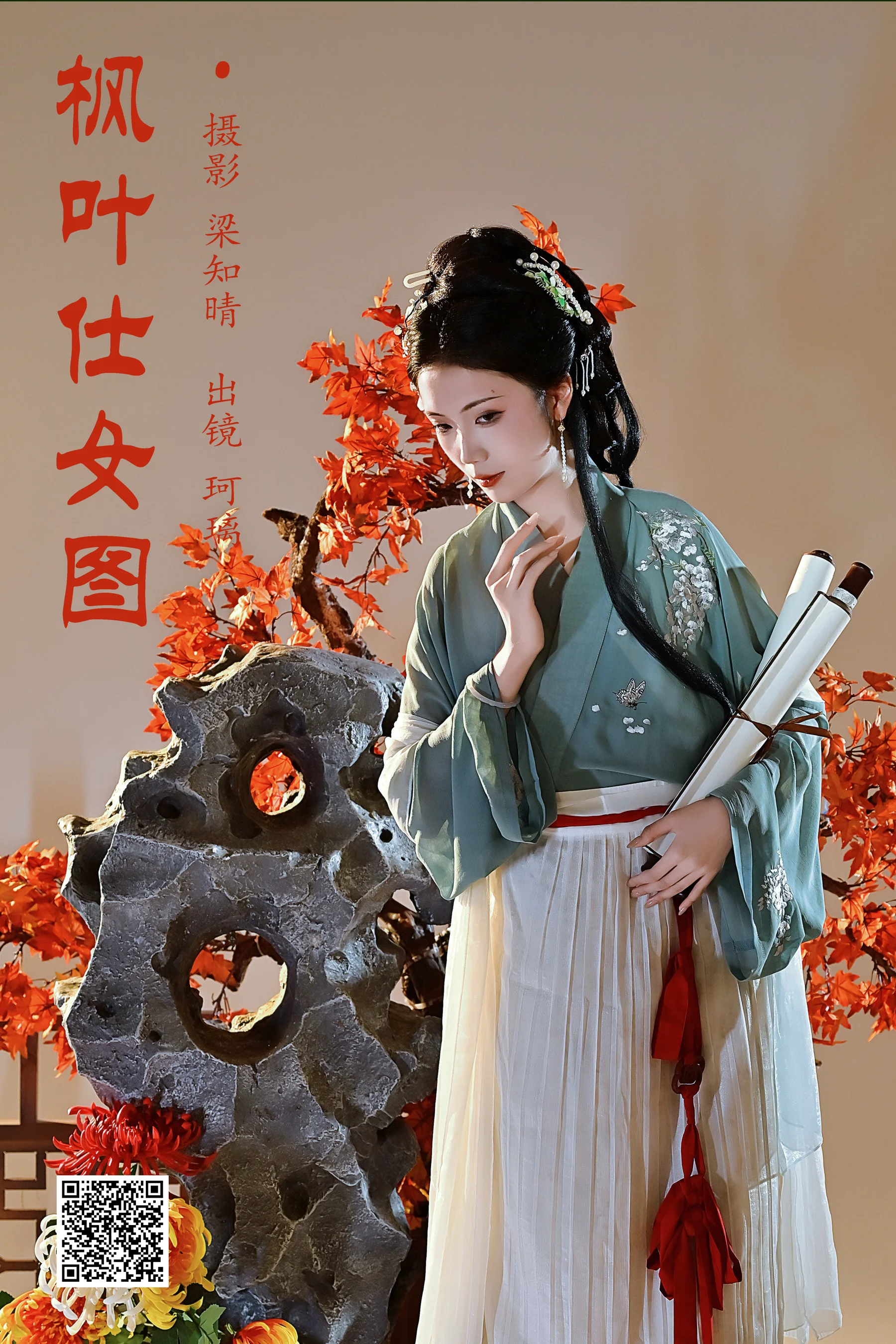[艺图语] 2023.11.25 枫叶仕女图 珂璃 - 爱照片