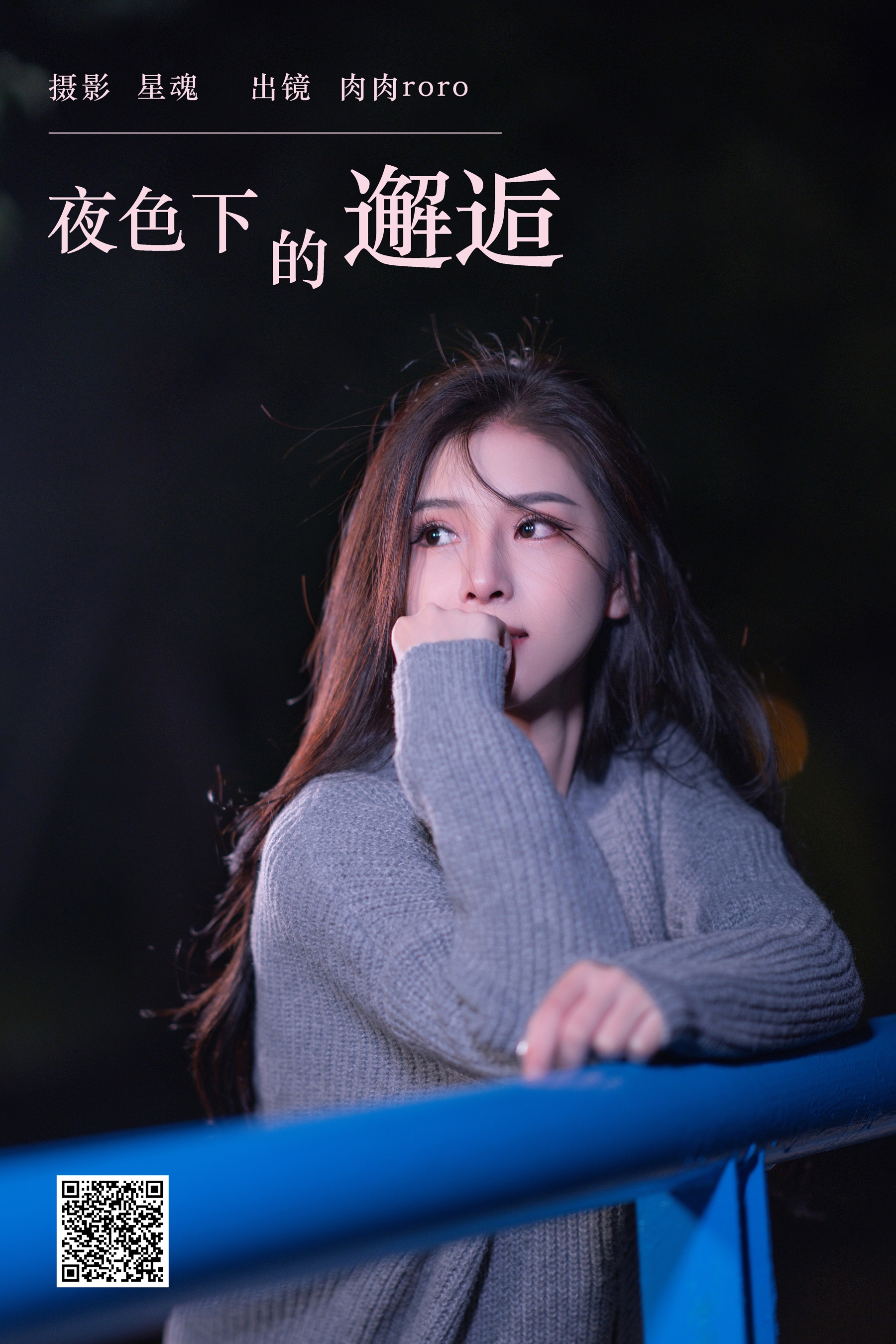 [艺图语] 2023.11.27 夜色下的邂逅 肉肉roro - 爱照片