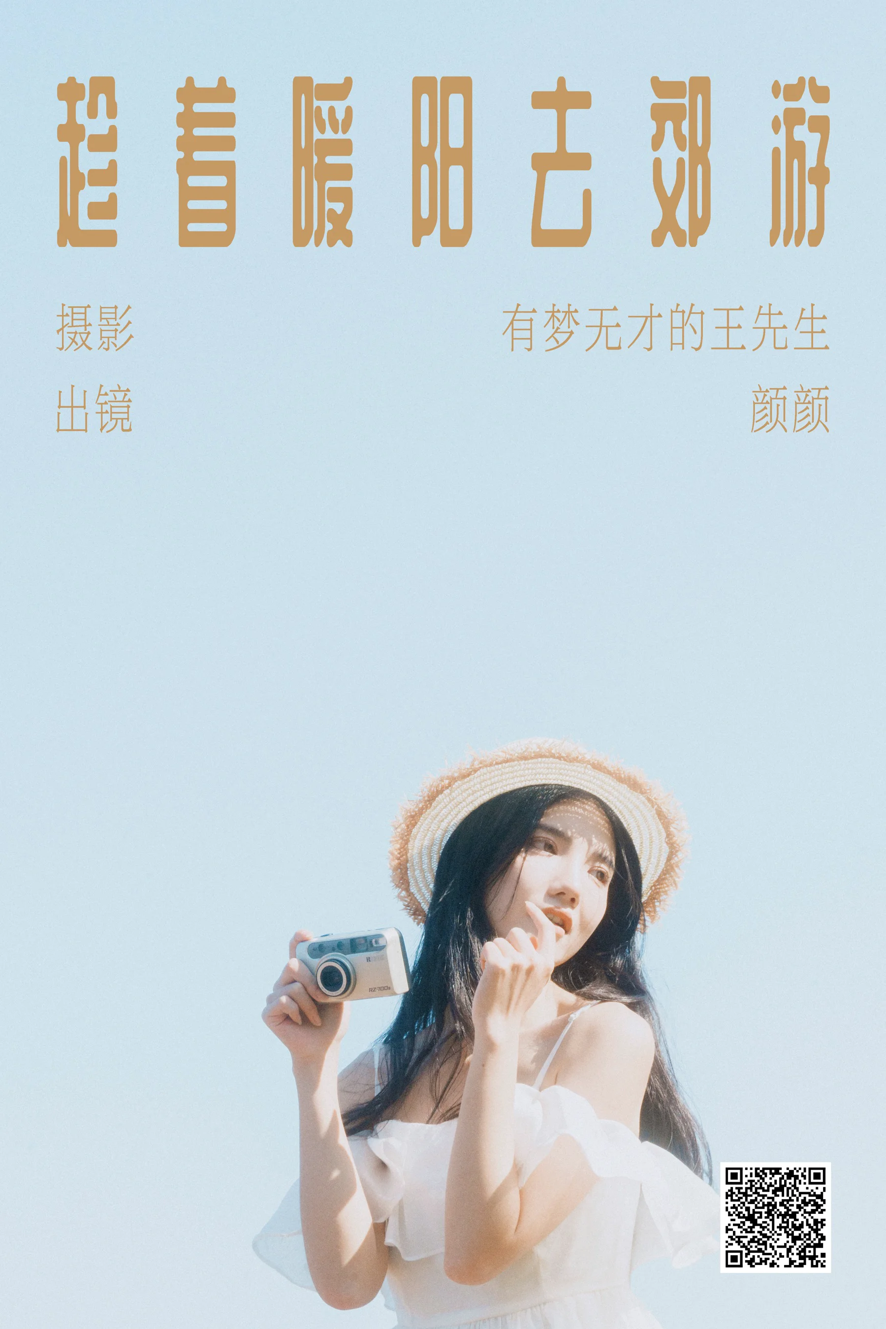[艺图语] 2023.11.30 趁着暖阳去郊游 颜十一 - 爱照片
