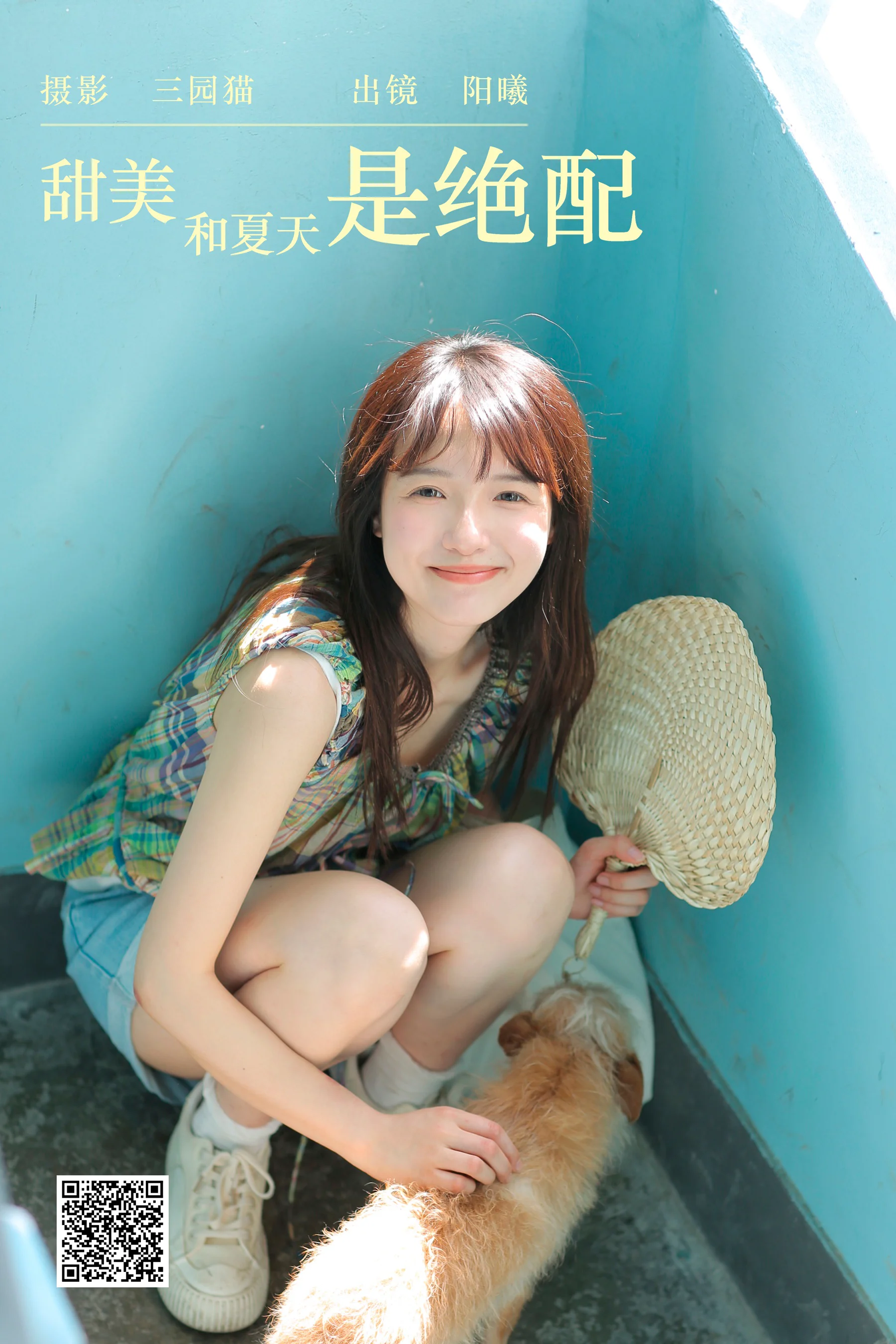 [艺图语] 2023.11.30 甜美和夏天是绝配 阳曦 - 爱照片